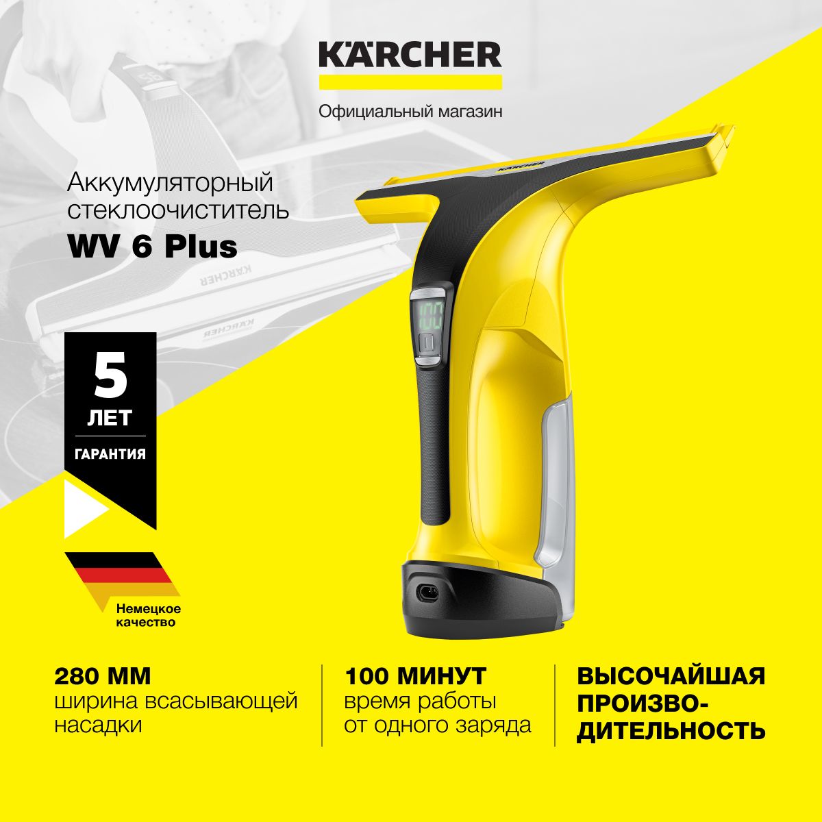 Стеклоочиститель для окон Karcher WV 6 Plus 1.633-510.0, время автономной  работы 100 мин, зарядка за 170 мин, пульверизатор Extra в комплекте,  индикатор заряда аккумулятора, желтый - купить с доставкой по выгодным  ценам в интернет-магазине OZON (849626440)