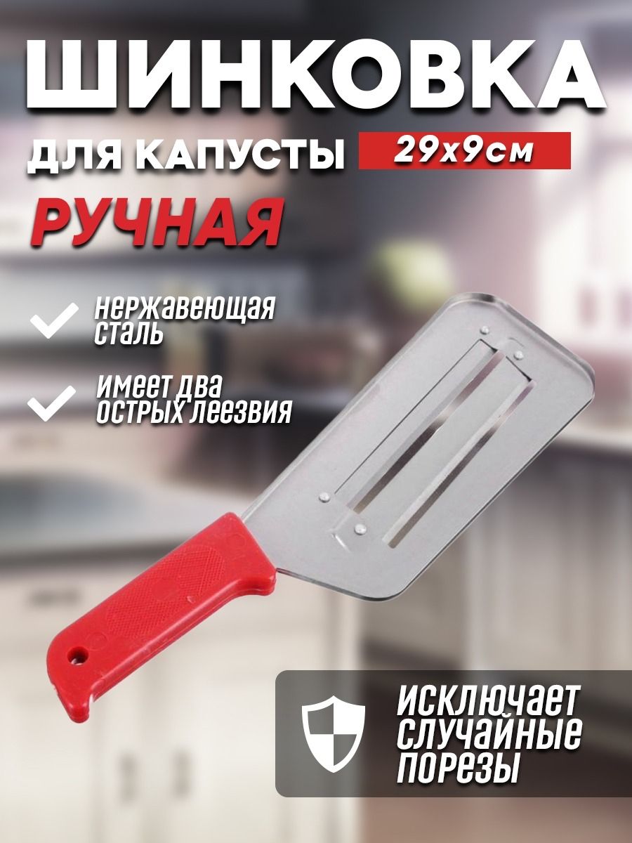 Купить Шинковка для капусты ручная. Нож для капусты. Овощерезка. Нарезка  овощей. Цвет красный по низкой цене в интернет-магазине OZON с доставкой  (809629254)