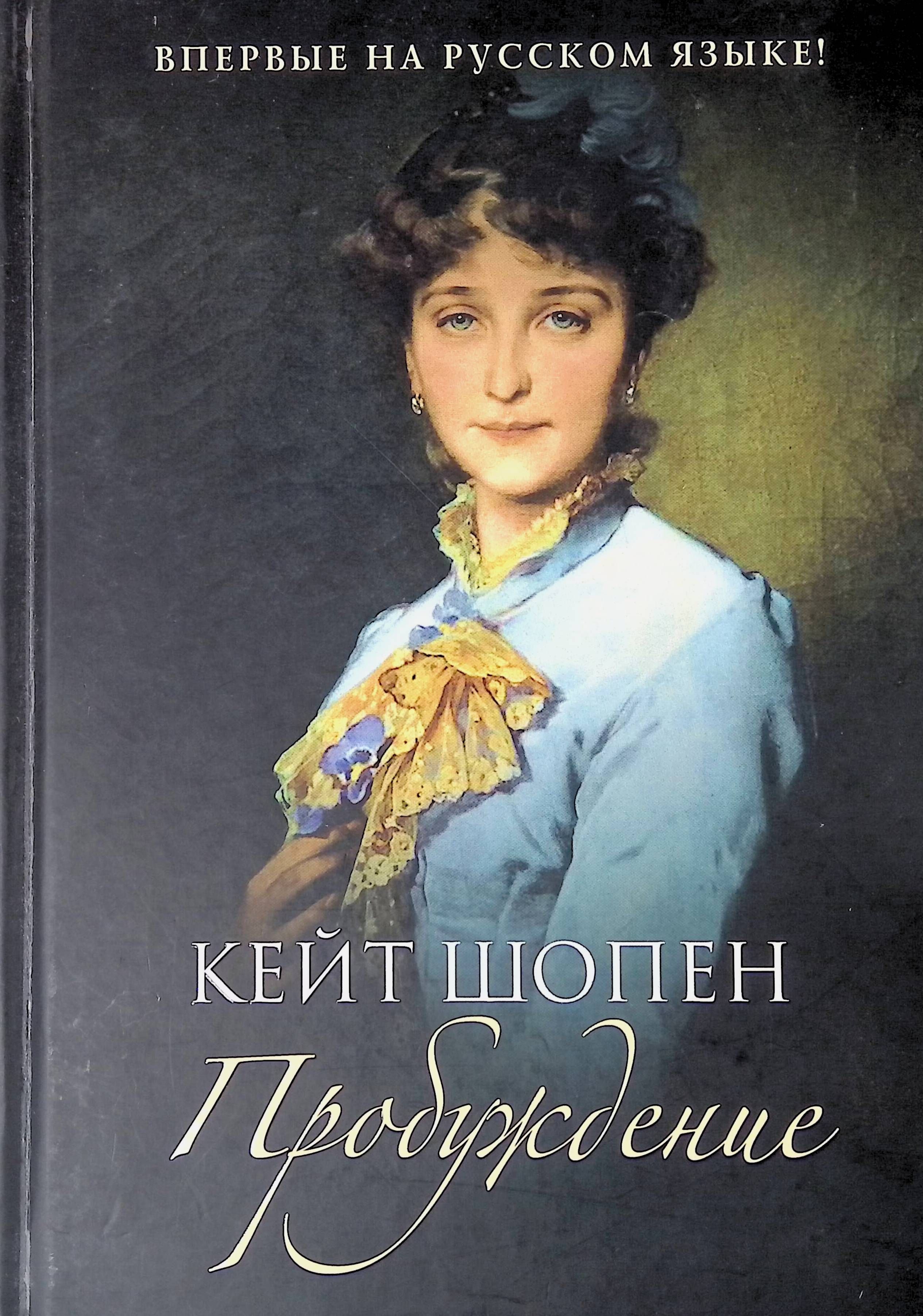 Шопен книги. Кейт Шопен "Пробуждение". Кейт Шопен Пробуждение 1899. Книга Пробуждение Шопен. Кейт Шопен книги.