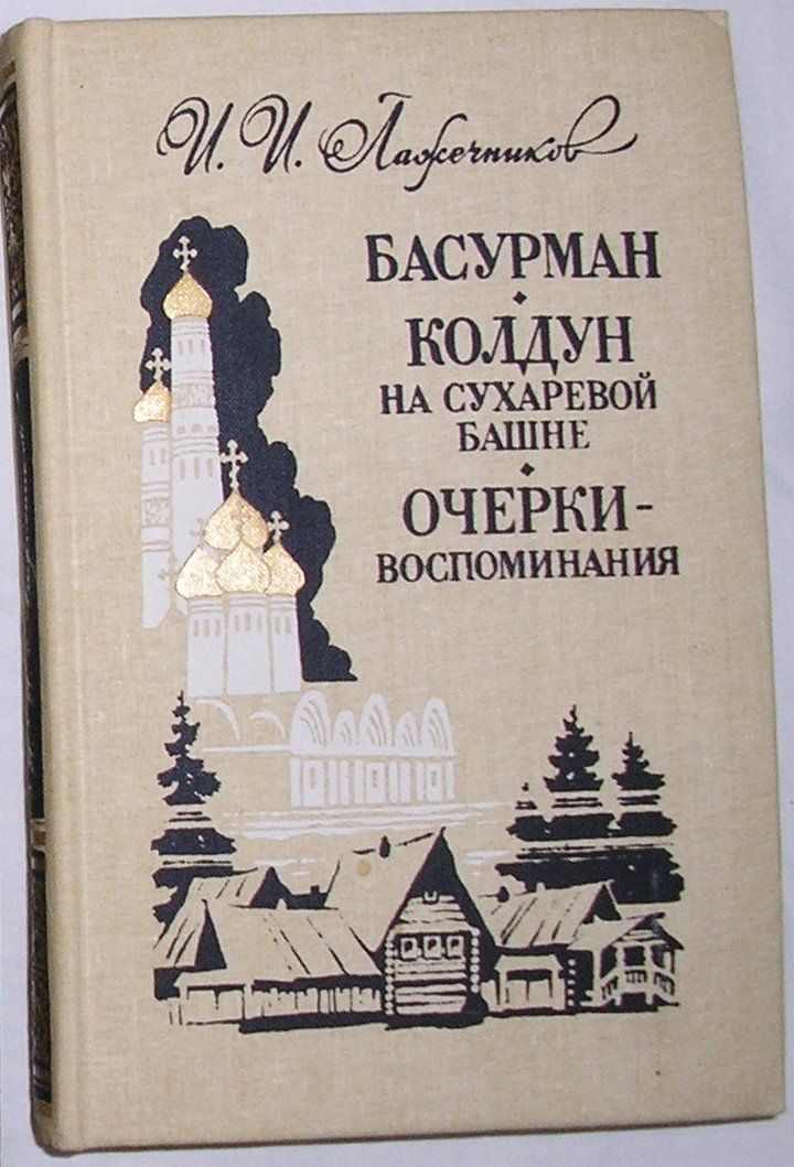 Очерк воспоминание. Лажечников Басурман Колдун на Сухаревой башне. Сухарева башня книга. О. В. Сухарева книга. Книги Лажечников Колдун.