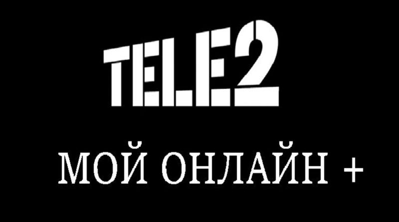 Sim карта tele2 мой онлайн