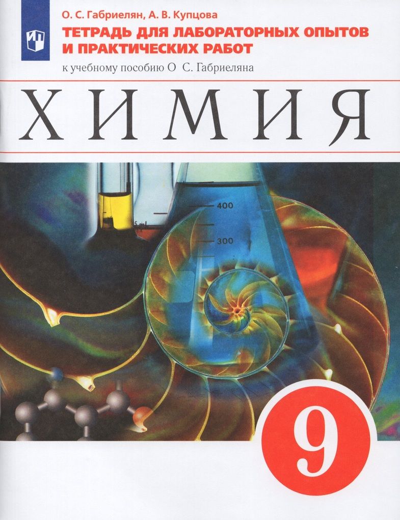 Химия. 9 класс. Тетрадь для лабораторных опытов и практических работ -  купить с доставкой по выгодным ценам в интернет-магазине OZON (811551607)