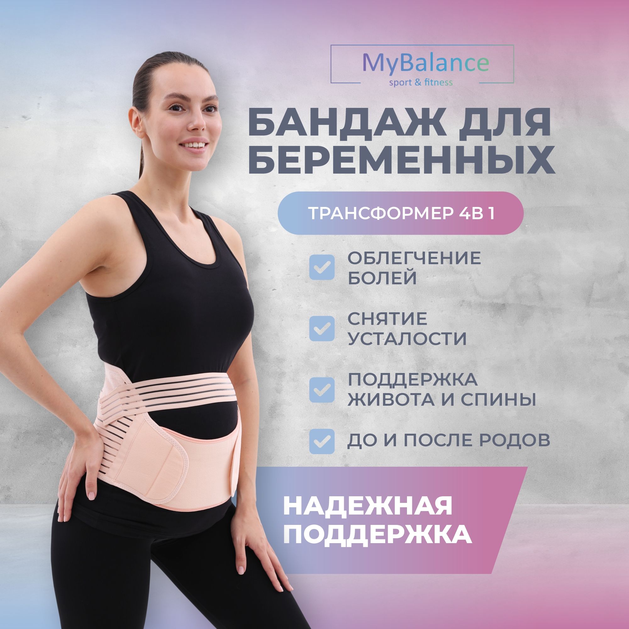 Бандаж для беременных MyBalance - купить с доставкой по выгодным ценам в  интернет-магазине OZON (301085006)