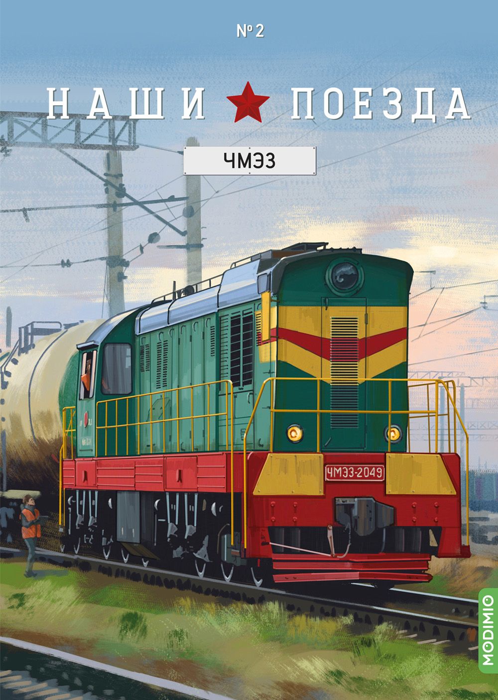 Наши Поезда, Выпуск №2, ЧМЭ3 - купить с доставкой по выгодным ценам в  интернет-магазине OZON (812086007)