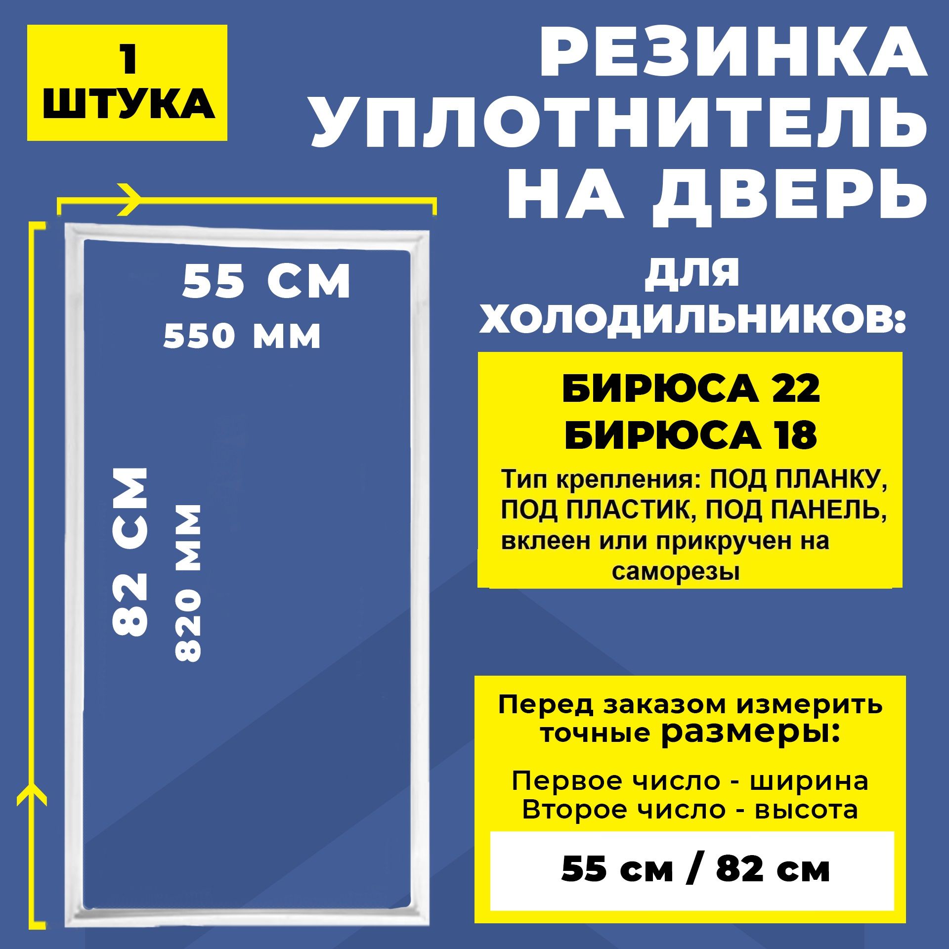 Уплотнитель для холодильника Бирюса 18, Бирюса 22, 82*55 см. Резинка на  дверь холодильника 820*550 мм - купить с доставкой по выгодным ценам в  интернет-магазине OZON (583829168)