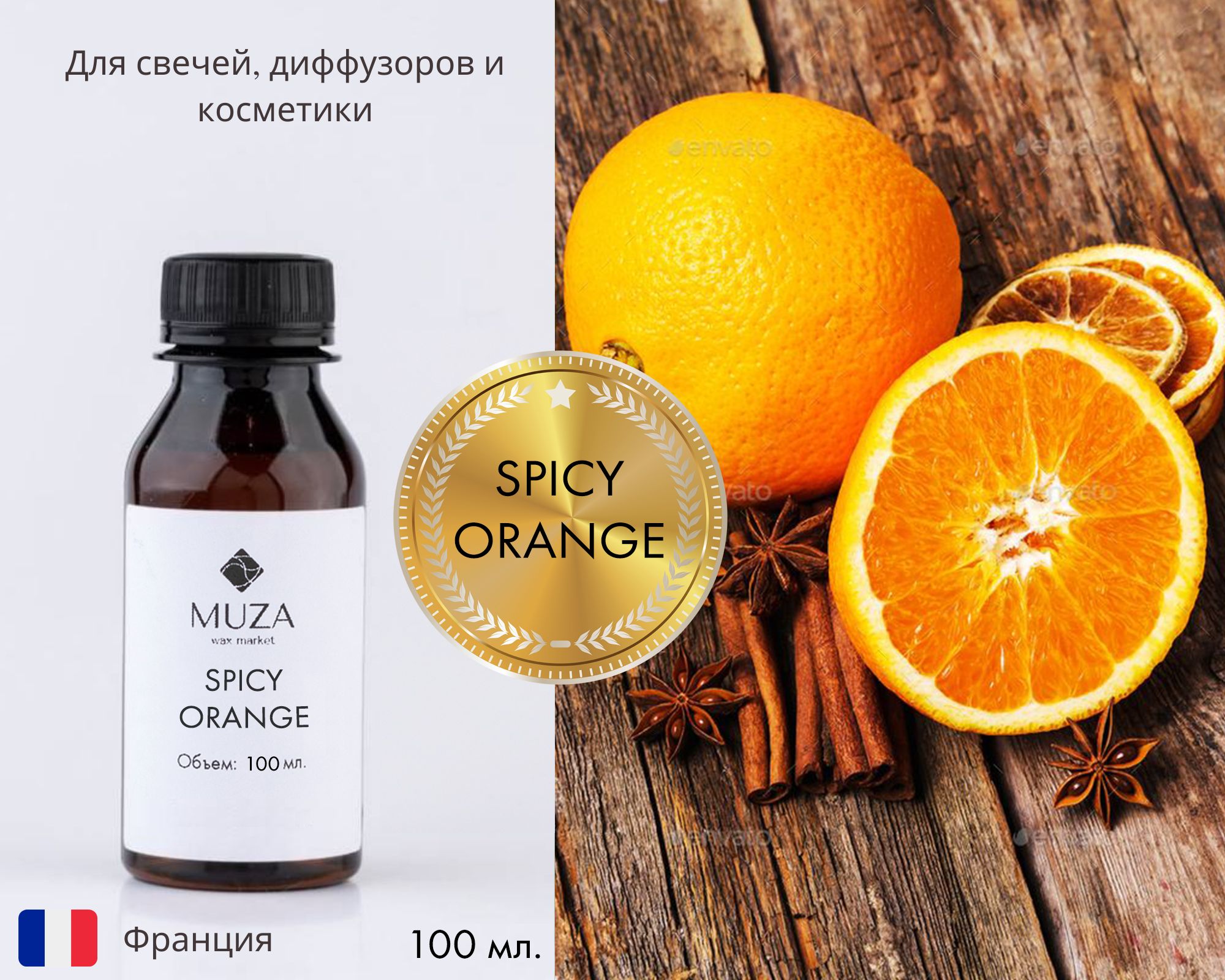 Отдушка "Spicy orange (Пряный апельсин)", 100 мл., для свечей, мыла и диффузоров, Франция