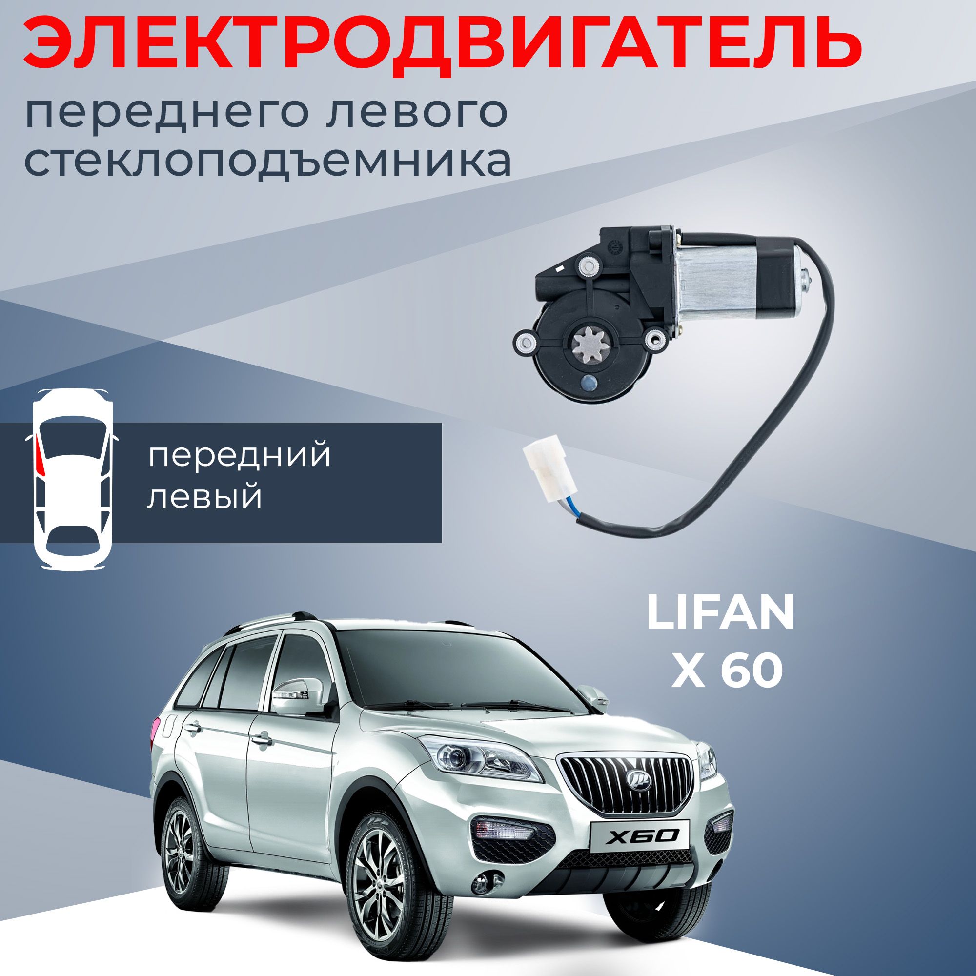 Мотор стеклоподъемника для Lifan X60 передний левый - Автодемик арт.  ZD12405L-S3746510FL - купить по выгодной цене в интернет-магазине OZON  (811082838)