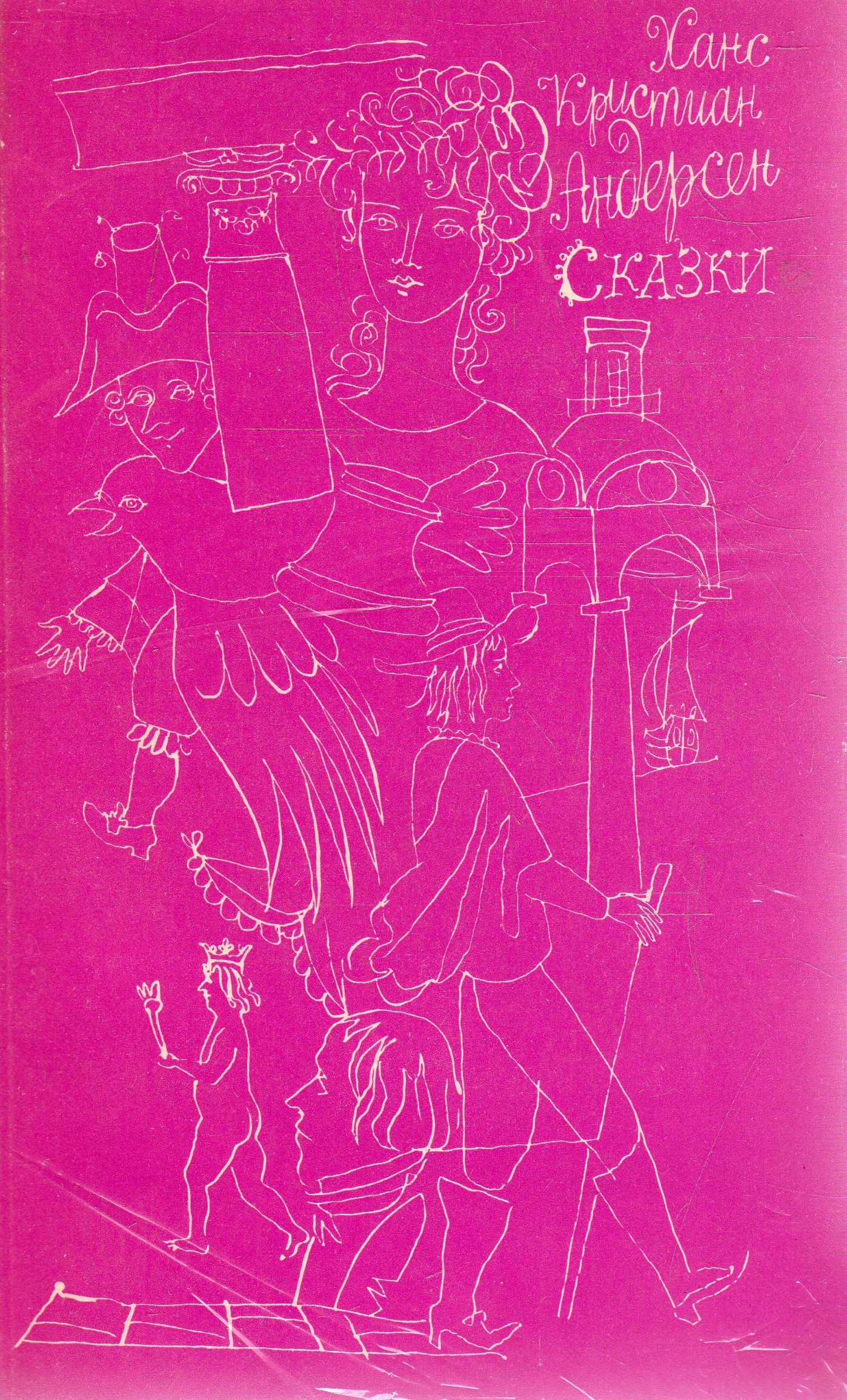 Книга ханса. Ганс христиан Андерсен сказки 1990. Ганс христиан Андерсен сборник сказок 1990. Ганс христиан Андерсен сказки советское издание. Андерсен сказки книга 1990.