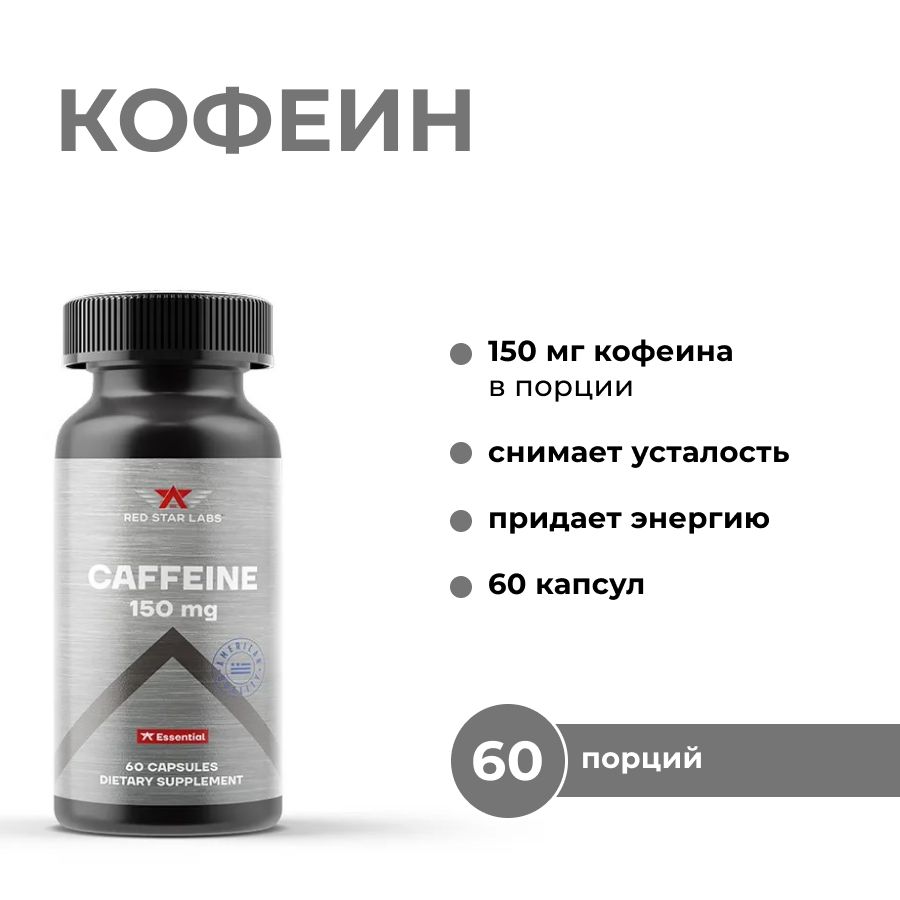 150 мг л кофеина. Кофеин ALLMAX. 150 Мг кофеина. Кофеин БАД. Olimp Caffeine Kick 60 капсул.