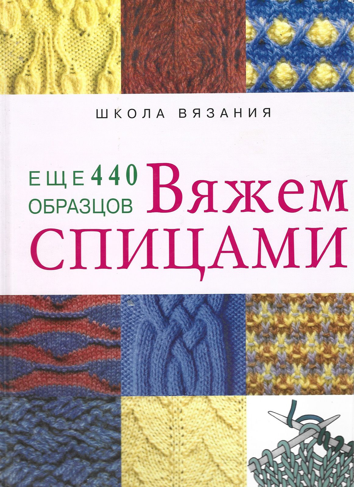 Школа вязания. Книга вязание спицами. Школа вязания спицами книга. Книги для вязания спицами обложка. Обложка книги Раскутина вязание на спицах.