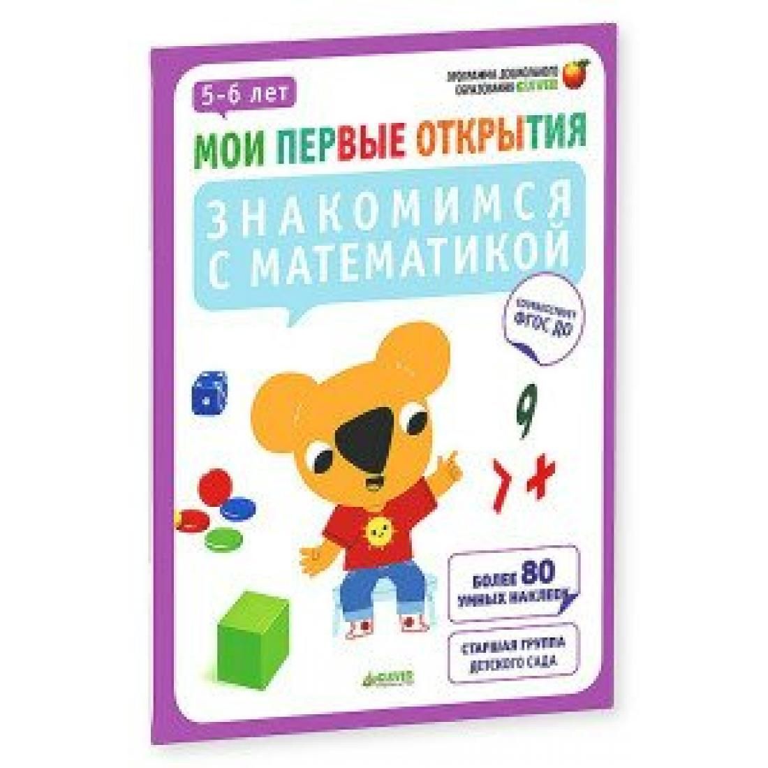 Открой 5 лет. Знакомимся с математикой. Мои первые открытия. Мои первые открытия. 6-7 Лет. Познаем мир. Мирою открытий математика 5-6 лет.