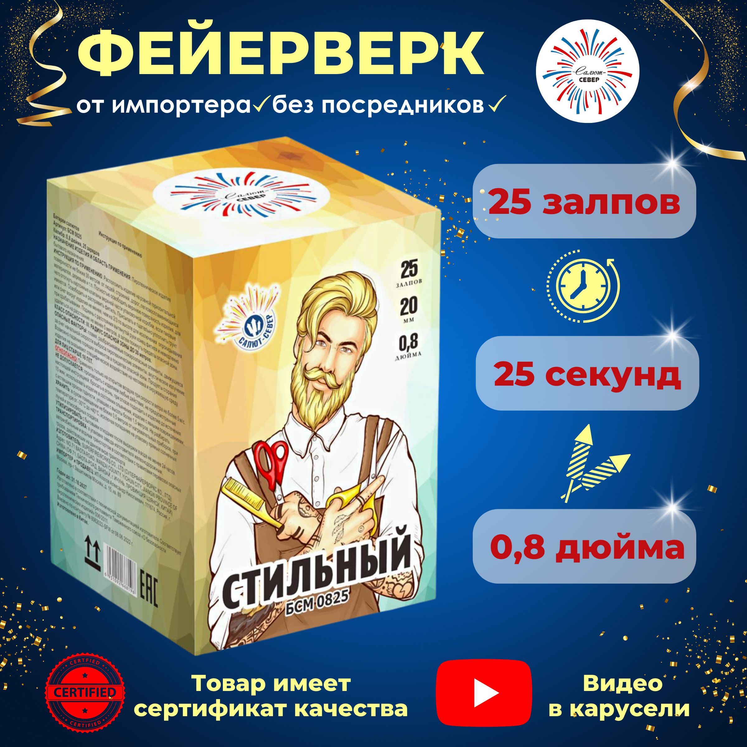 Салют Север Салют 0,8"", число зарядов25 , высота подъема25 м.