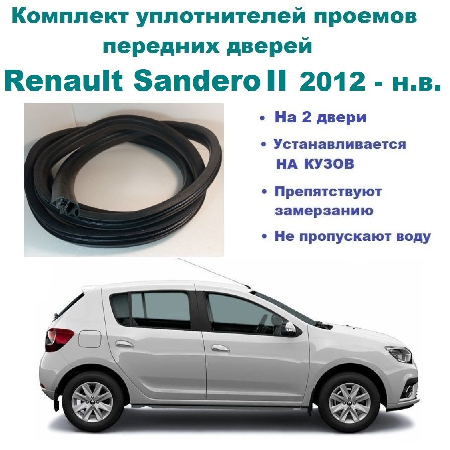 Комплект уплотнителей проема передних дверей на Renault Sandero II  2012-2021 г / уплотнитель на водительскую и пассажирскую дверь для Рено  Сандеро 2 купить по низкой цене в интернет-магазине OZON (814538423)