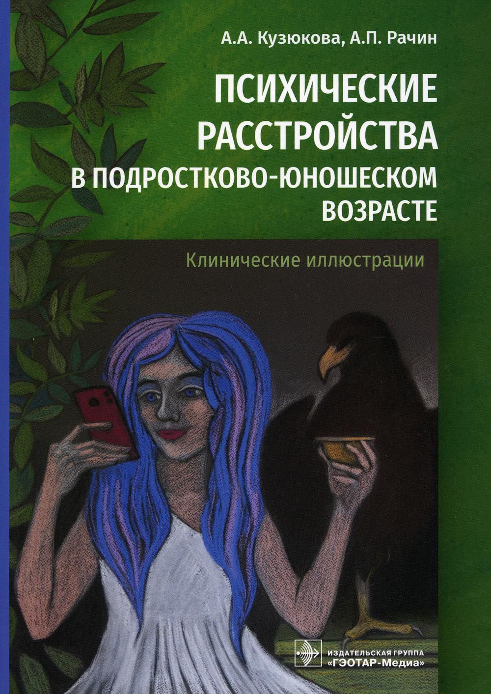 Психические расстройства в подростково-юношеском возрасте (клинические  иллюстрации) | Кузюкова Анна Александровна, Рачин Андрей Петрович - купить  с доставкой по выгодным ценам в интернет-магазине OZON (814552711)