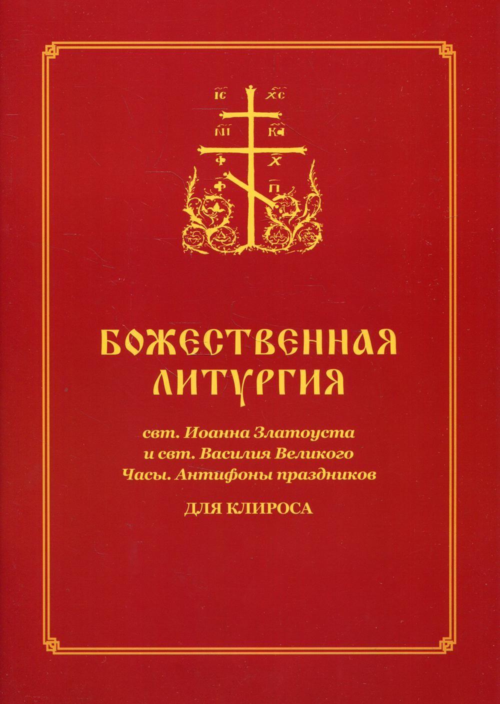Клирос последование богослужения на 2024