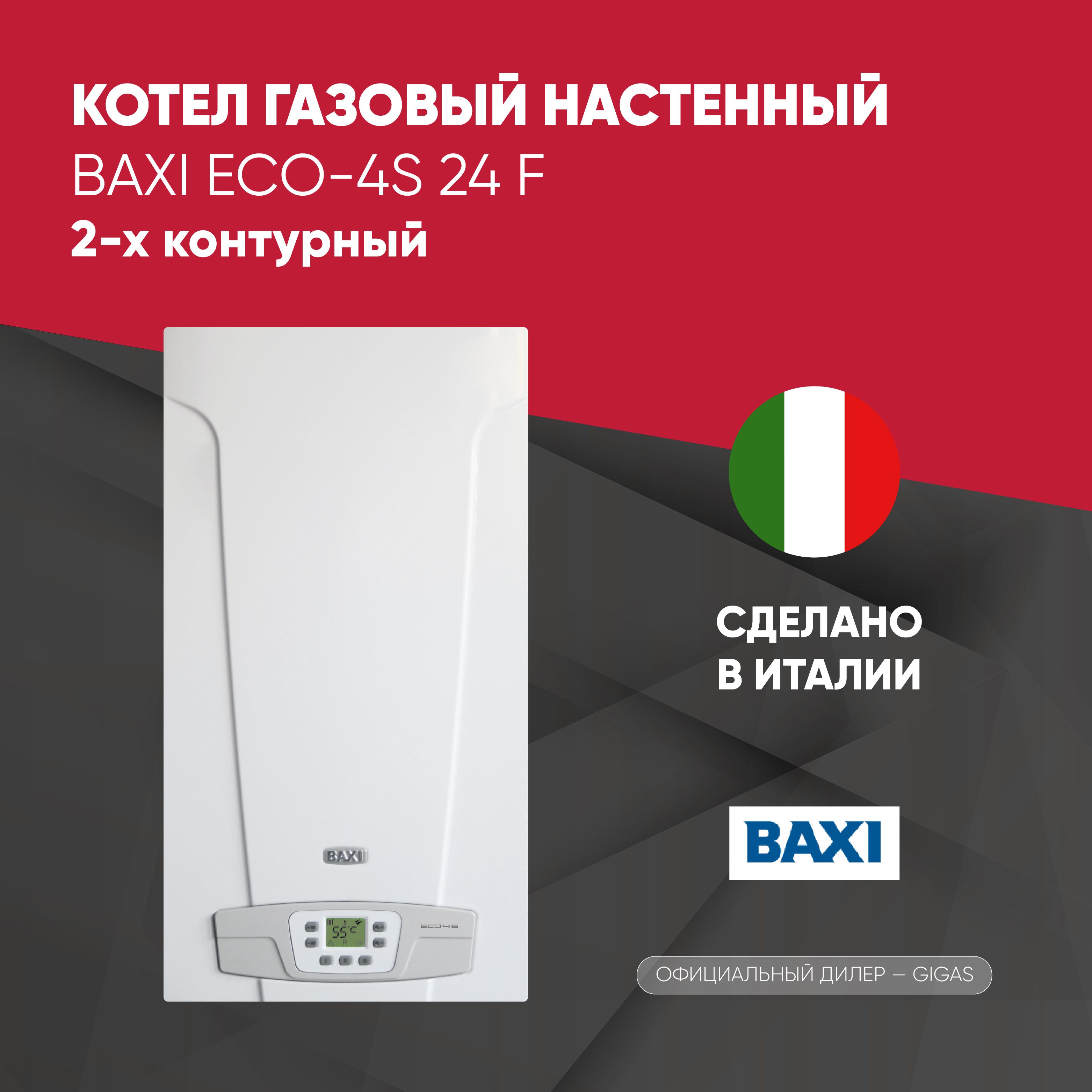 Газовый котел BAXI 24 кВт ECO-4S - купить по выгодной цене в  интернет-магазине OZON (618013356)