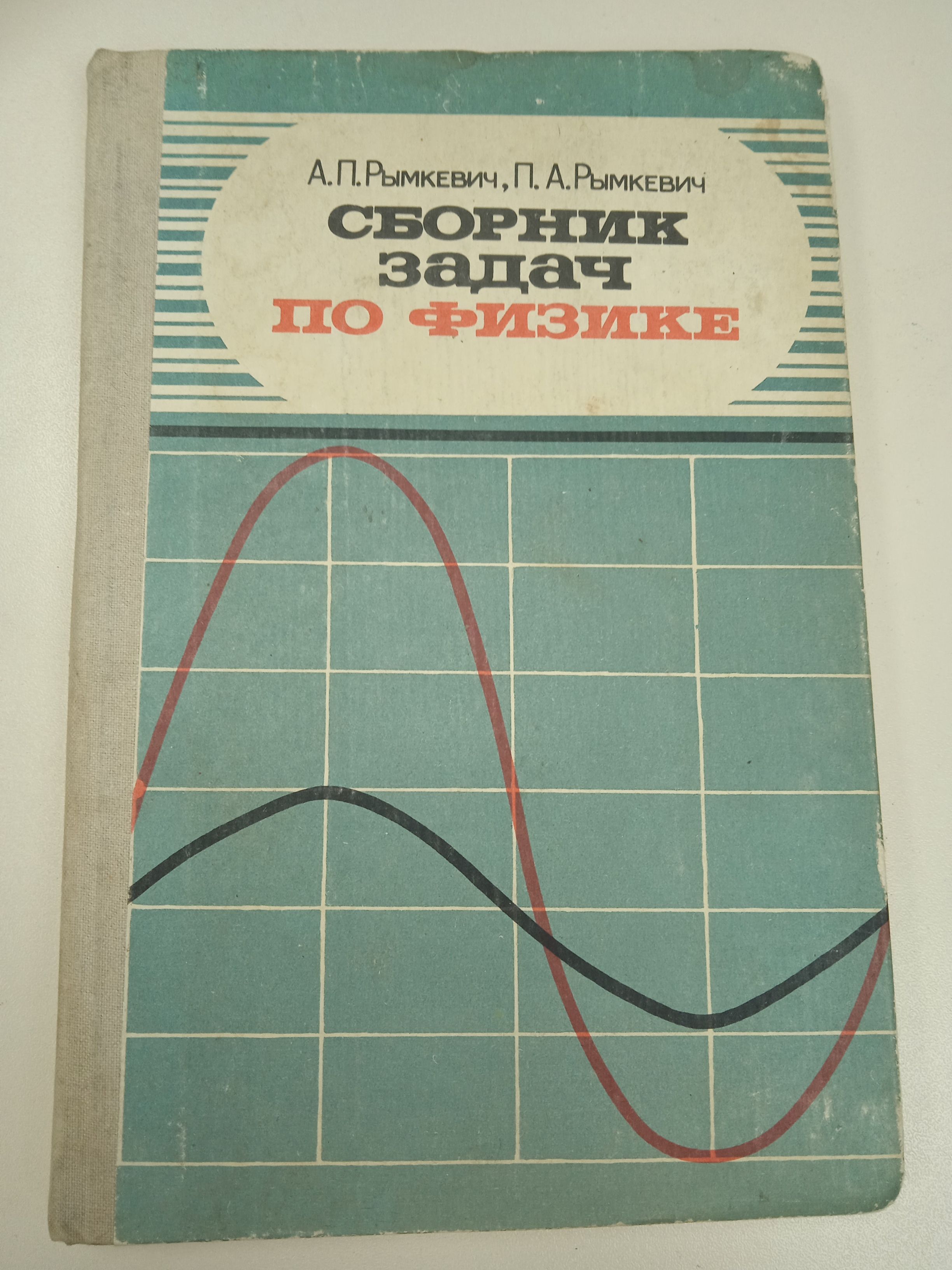 Сборник задач по физике А. П. Рымкевич. - купить с доставкой по выгодным  ценам в интернет-магазине OZON (815313886)