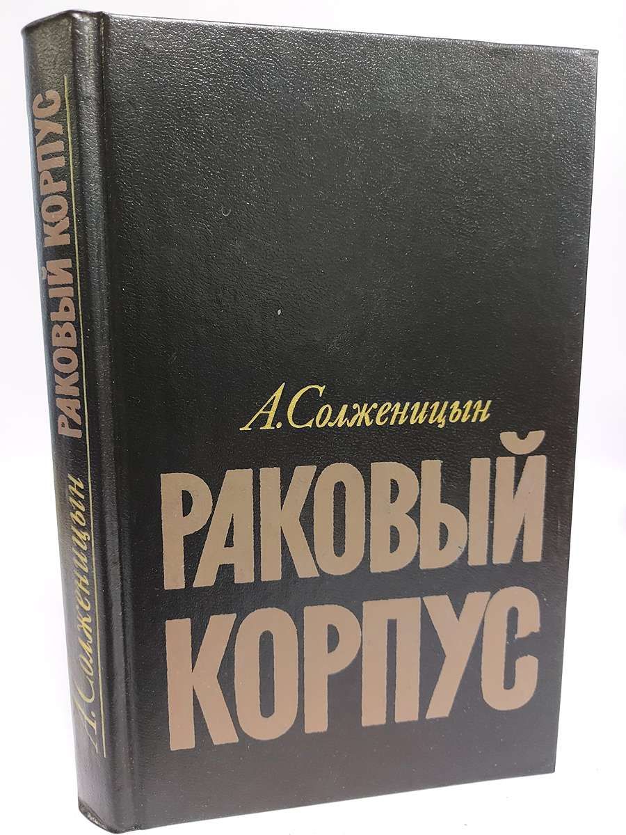 Раковый корпус отзывы. Раковый корпус.