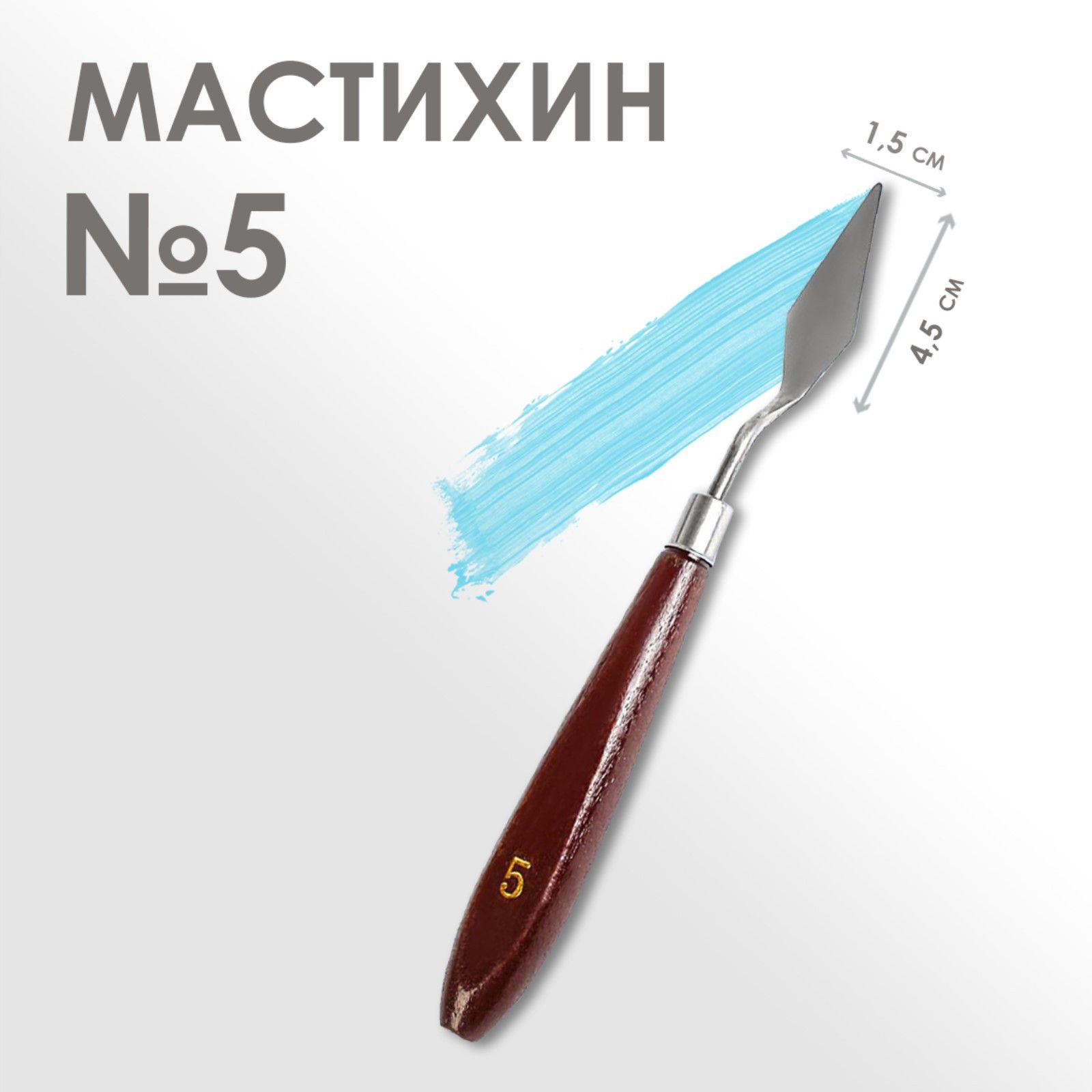 Мастихин художественный №5, лопатка 45 х 15 мм, для рисования, лепки, моделирования, скульптуры и кондитеров