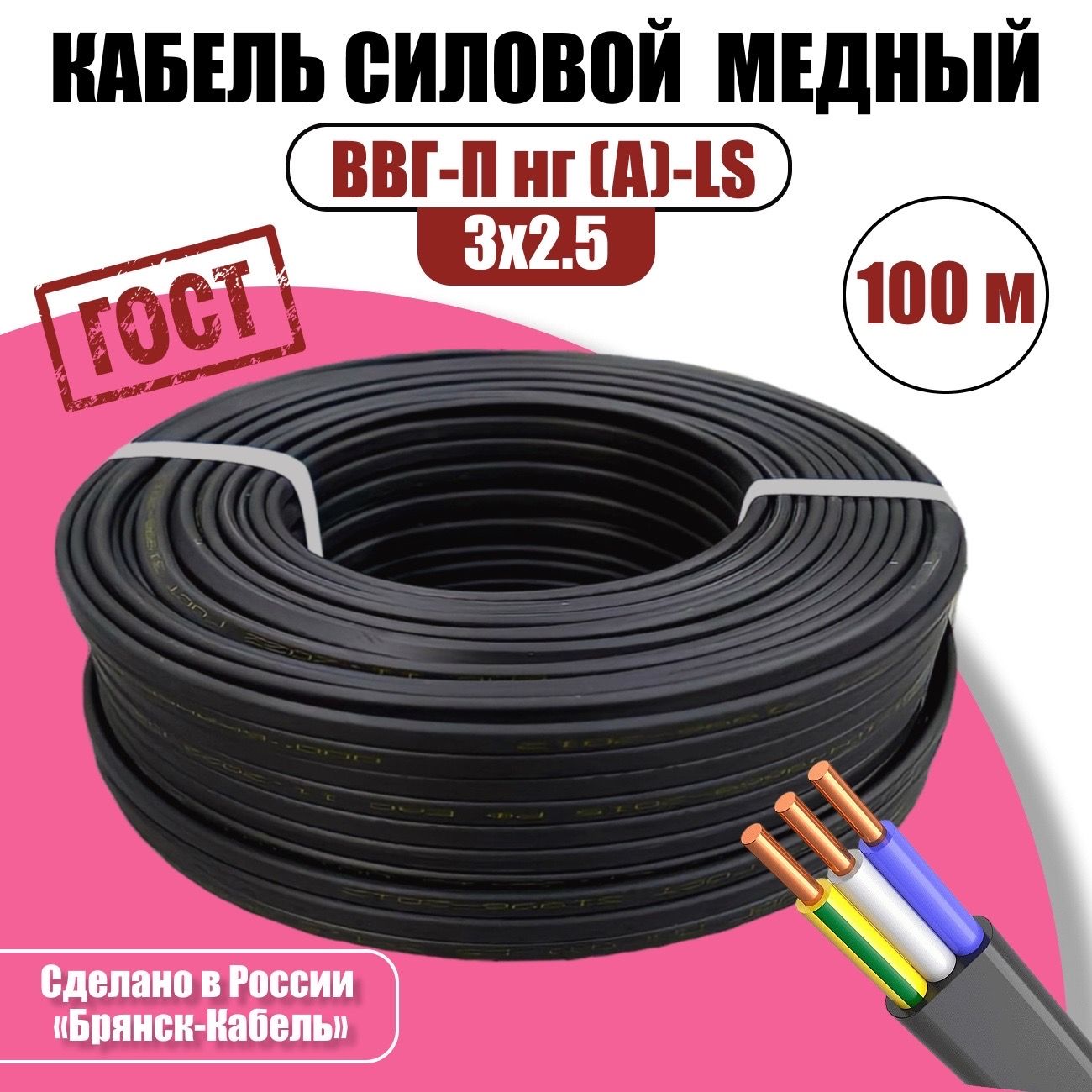 Силовой кабель Брянск-Кабель ВВГ-Пнг(А)-LS 3 2.5 мм² - купить по выгодной  цене в интернет-магазине OZON (750796900)