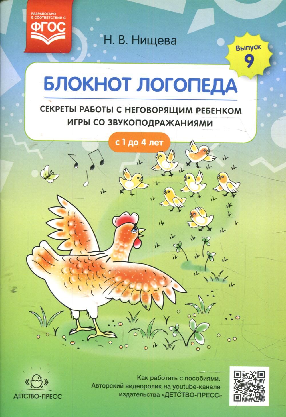 Блокнот логопеда. Вып. 9. Секреты работы с неговорящим ребенком игры со  звукоподражаниями. С 1 до 4 лет | Нищева Наталия Валентиновна - купить с  доставкой по выгодным ценам в интернет-магазине OZON (824953682)