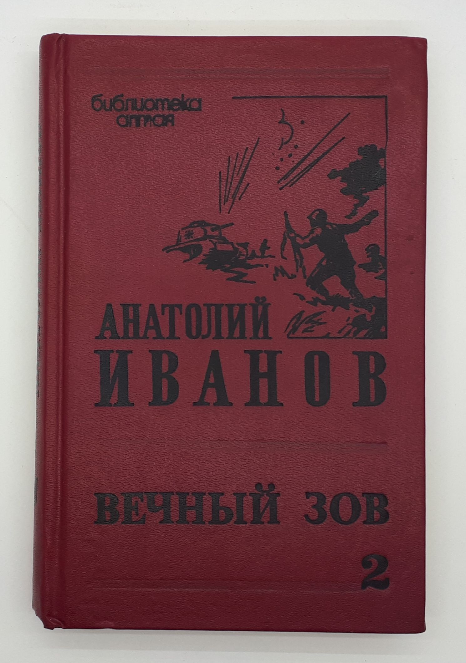 Иванов Вечный Зов Книга Купить