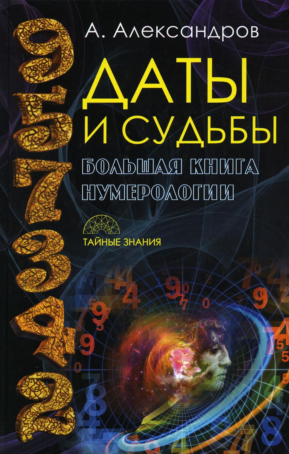 Славянская нумерология книги. Книги по нумерологии. Нумерология учебник.