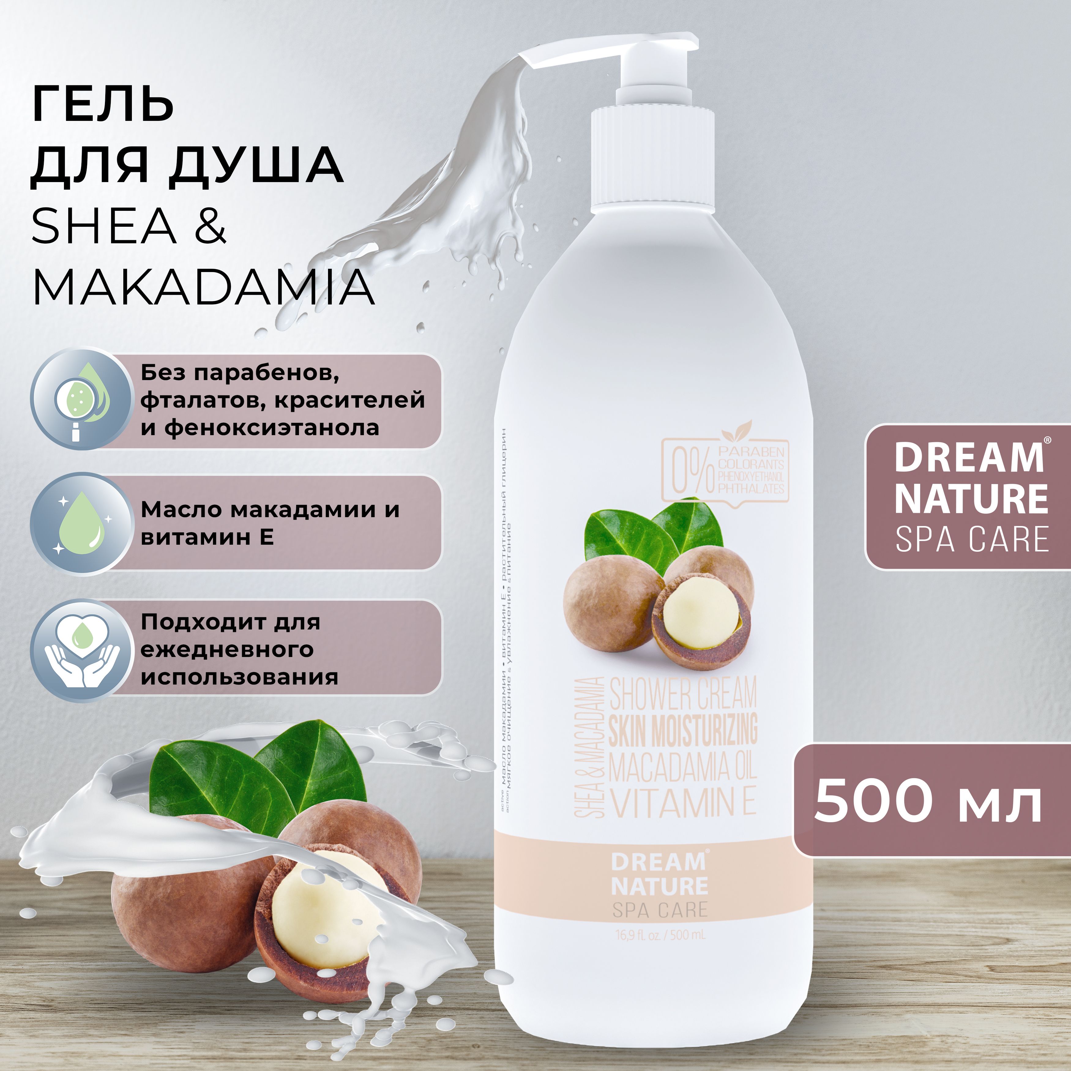 Гель для душа DREAM NATURE SPA CARE Ши и макадамия, 500 мл