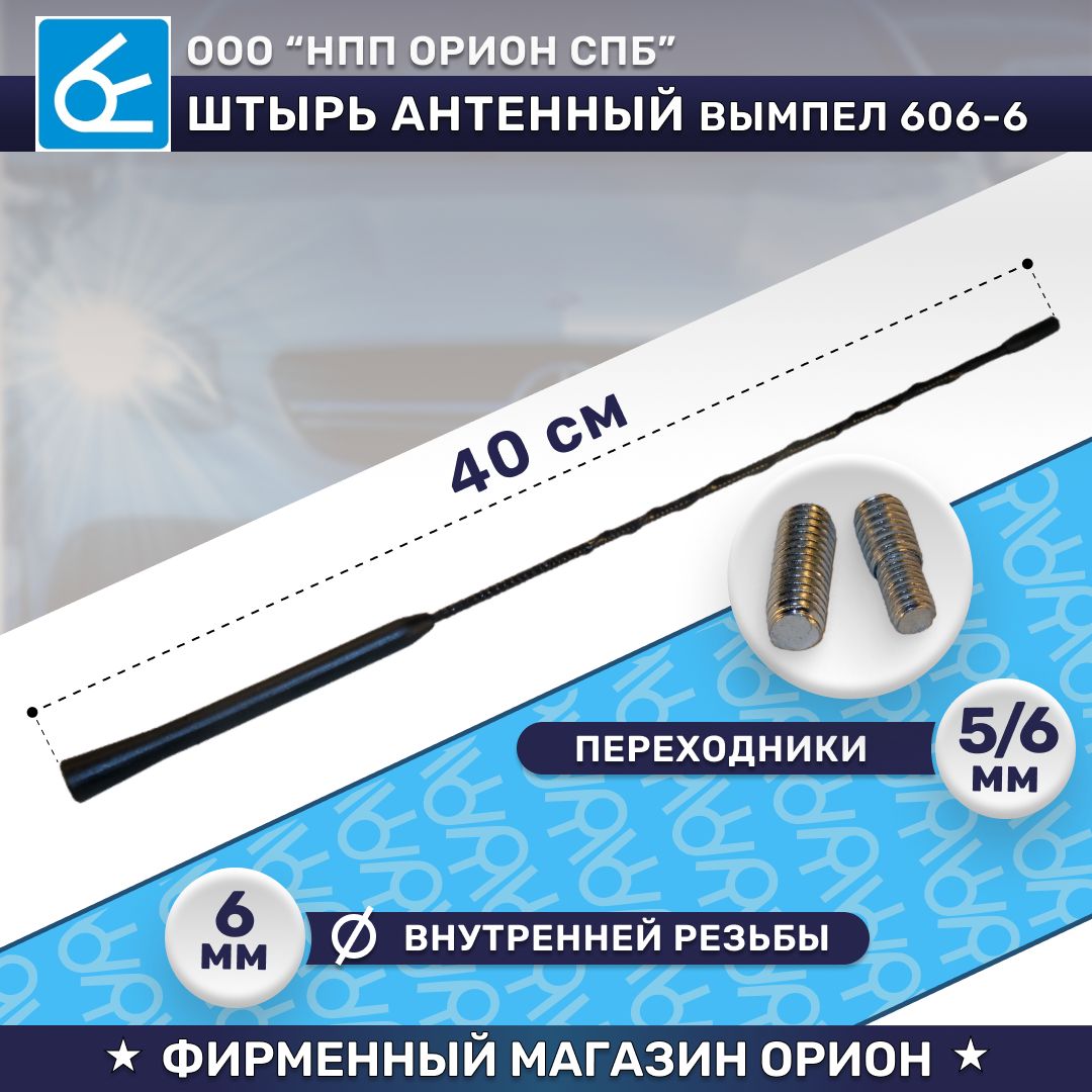 Стержень антенный Вымпел 606-6 (40см, 6мм)