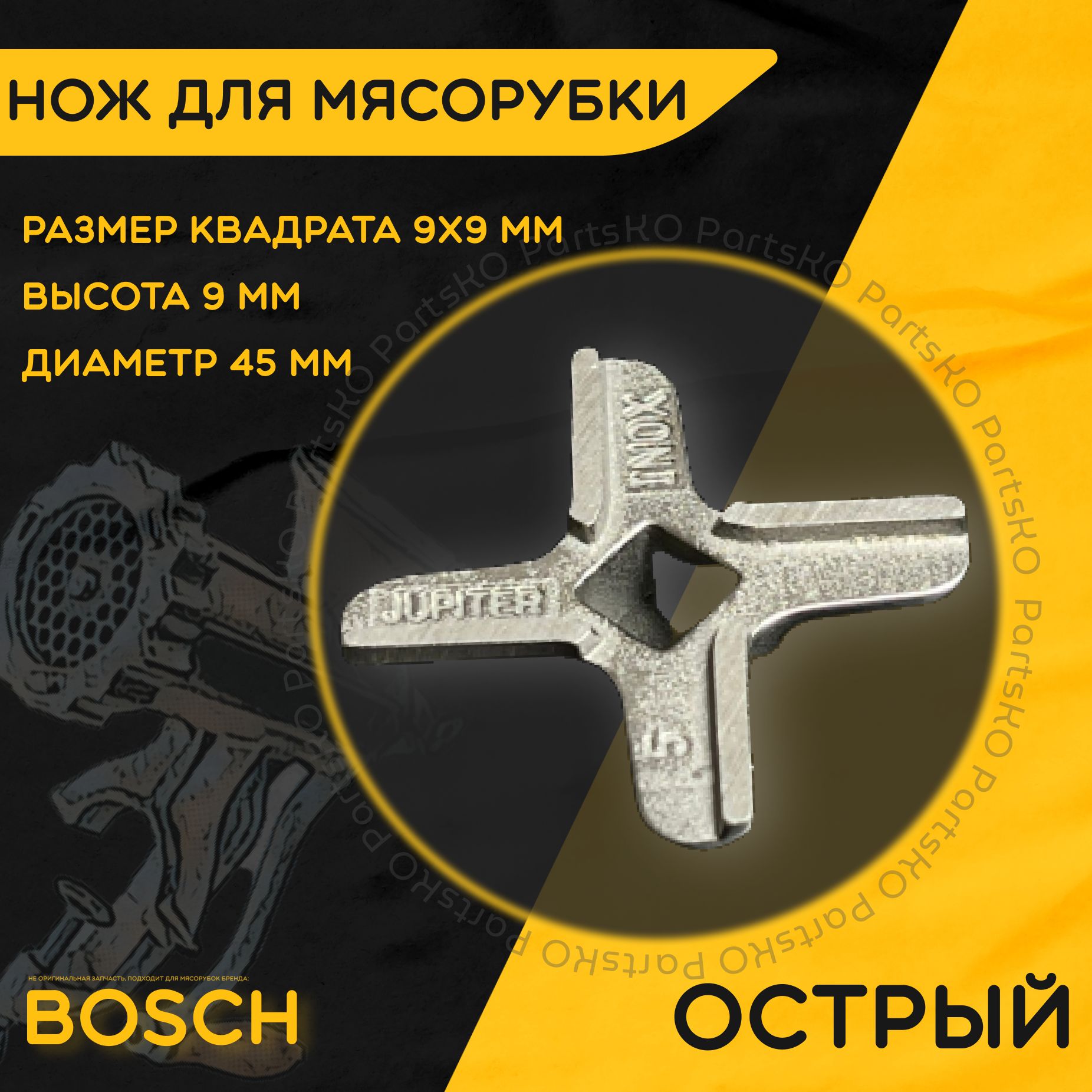 Нож для мясорубки / электромясорубки и кухонного комбайна Bosch. Диаметр 45  мм, высота 9 мм, размер квадрата 9х9 мм. Острая деталь на шнек ручного /  электрического измельчителя Бош. - купить с доставкой