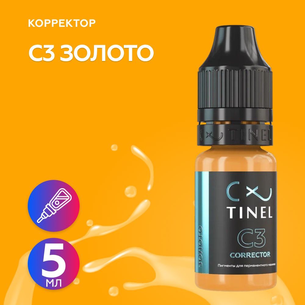 Tinel (Тинель) - C3 Золото Корректор для татуажа, 5мл