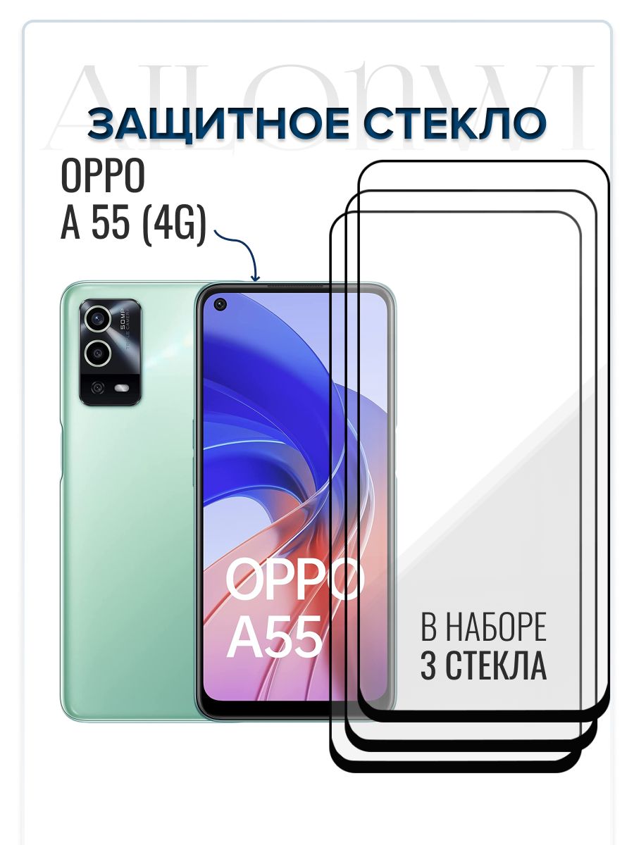 Набор 3шт. Защитное стекло OPPO A55 (4g), Бронестекло ОППО А 55, защита на  экран, стекло на телефон А54, защита для смартфона оппо а 54 - купить с  доставкой по выгодным ценам в