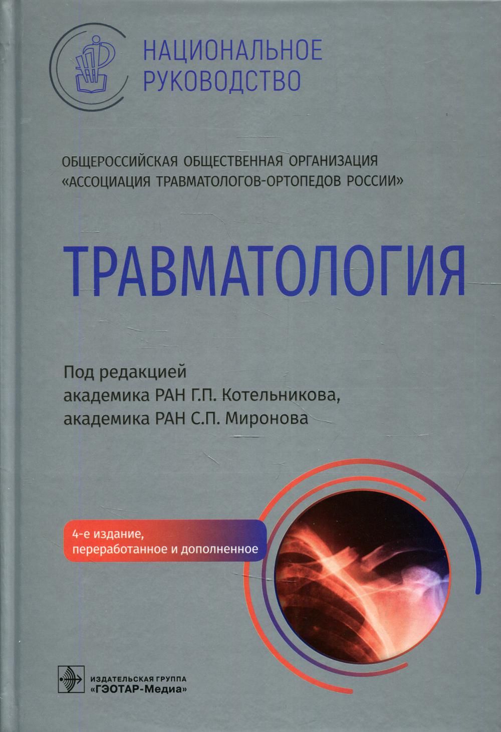 Национальная травматология. Национальное руководство по травматологии и ортопедии Котельников. Травматология Котельников Миронов национальное руководство. Травматология и ортопедия национальное руководство. Амбросенков Андрей Васильевич.