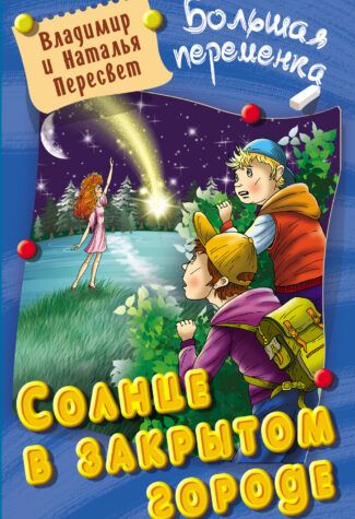 Солнце в закрытом городе. Пересвет В. и Н. серия "Большая переменка"