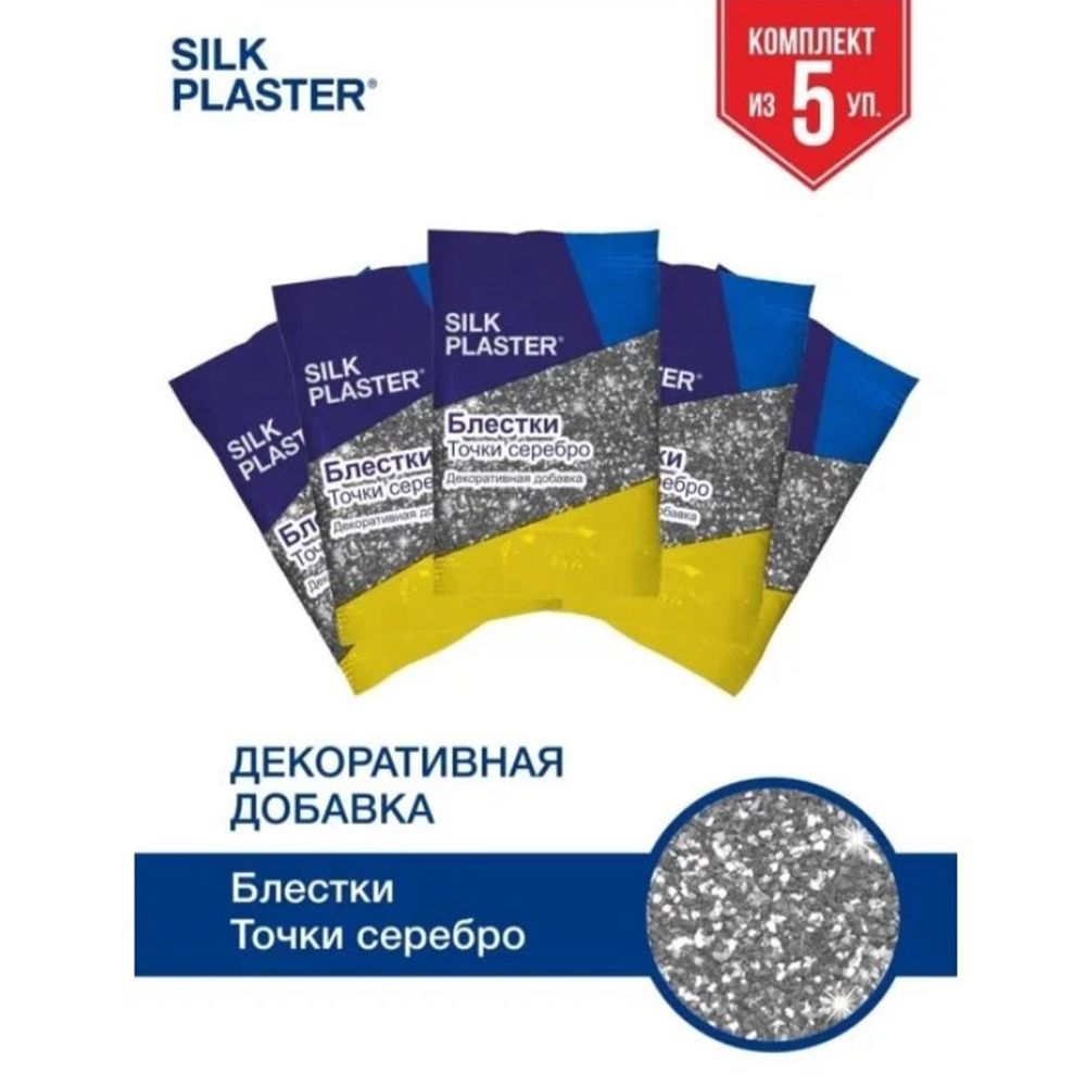 SILK PLASTER Декоративная добавка для жидких обоев, 0.05 кг, Серебро