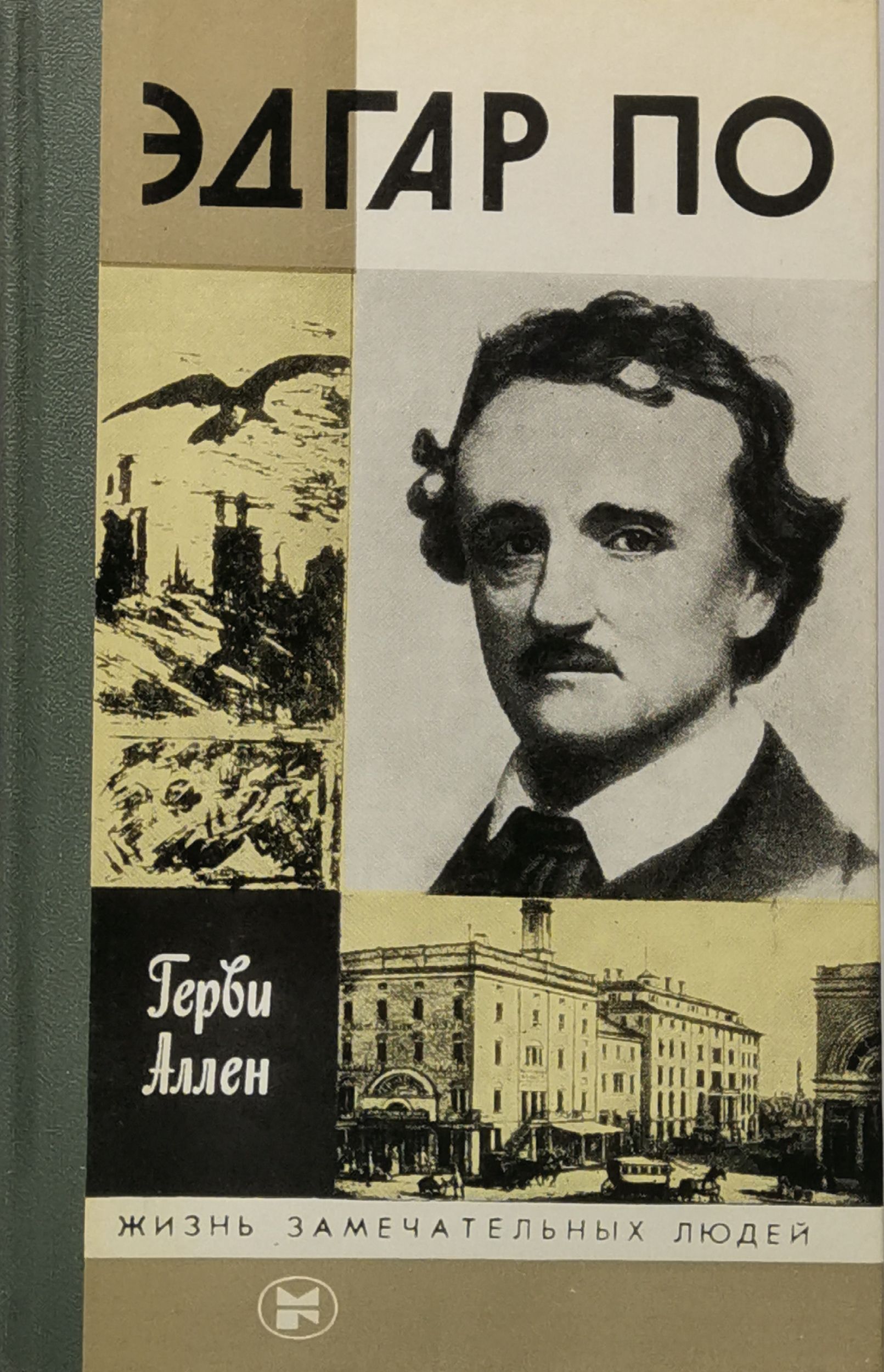 Книги эдгара по. Жизнь замечательных людей Эдгар по. Герви Аллен Эдгар по ЖЗЛ книга картинки. Эдгар ЖЗЛ. ЖЗЛ обложка.