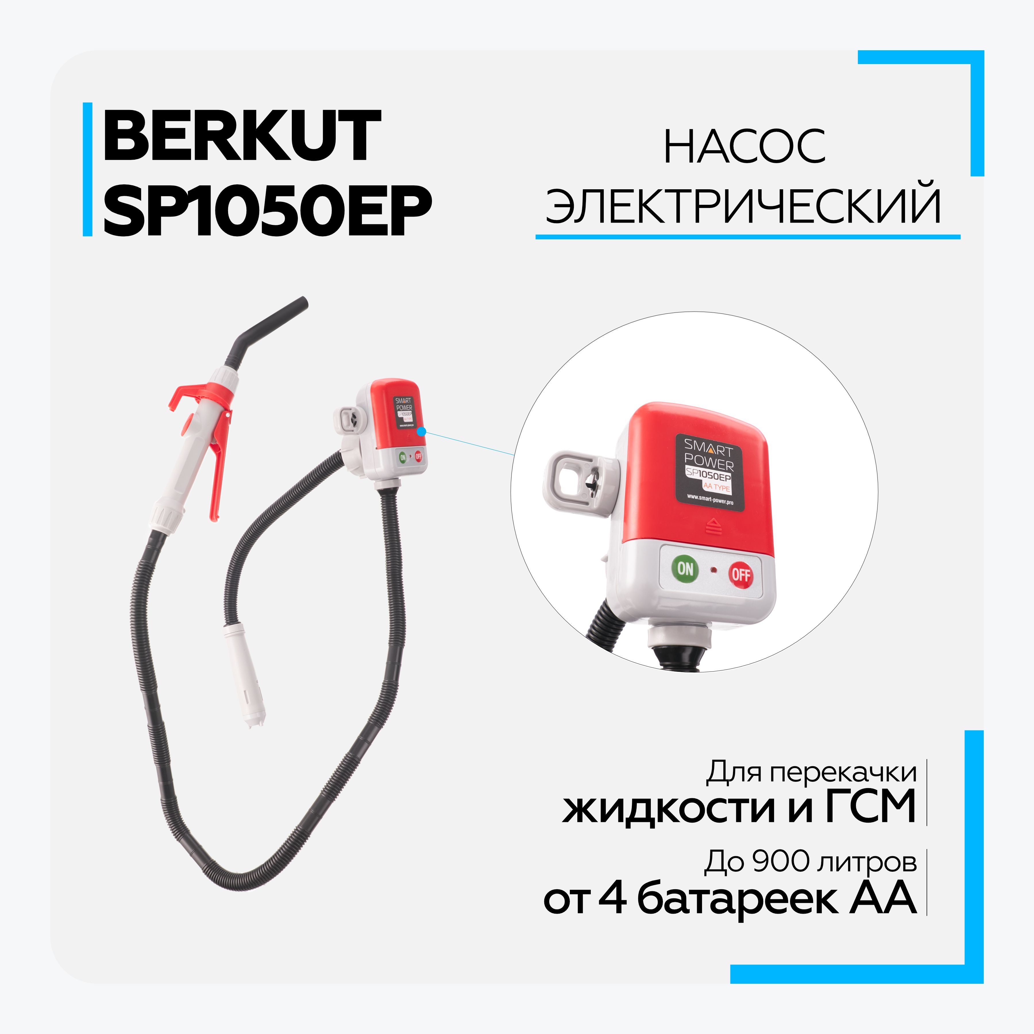 НасосдляперекачкиГСМBERKUTSMARTPOWERSP1050EPэлектрический(электрическаяпомпа)