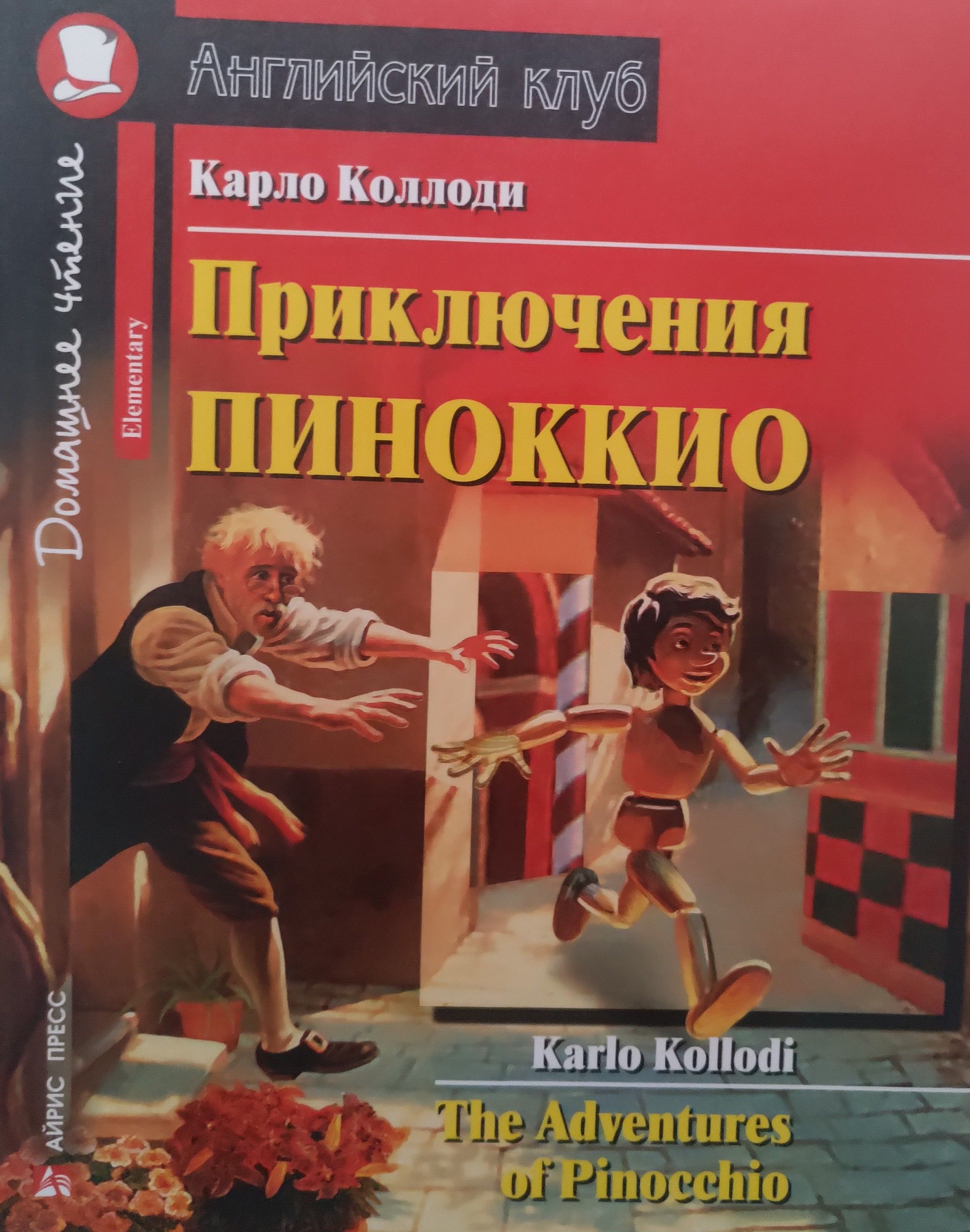 Приключения Пиноккио. Домашнее чтение - купить с доставкой по выгодным  ценам в интернет-магазине OZON (819493595)