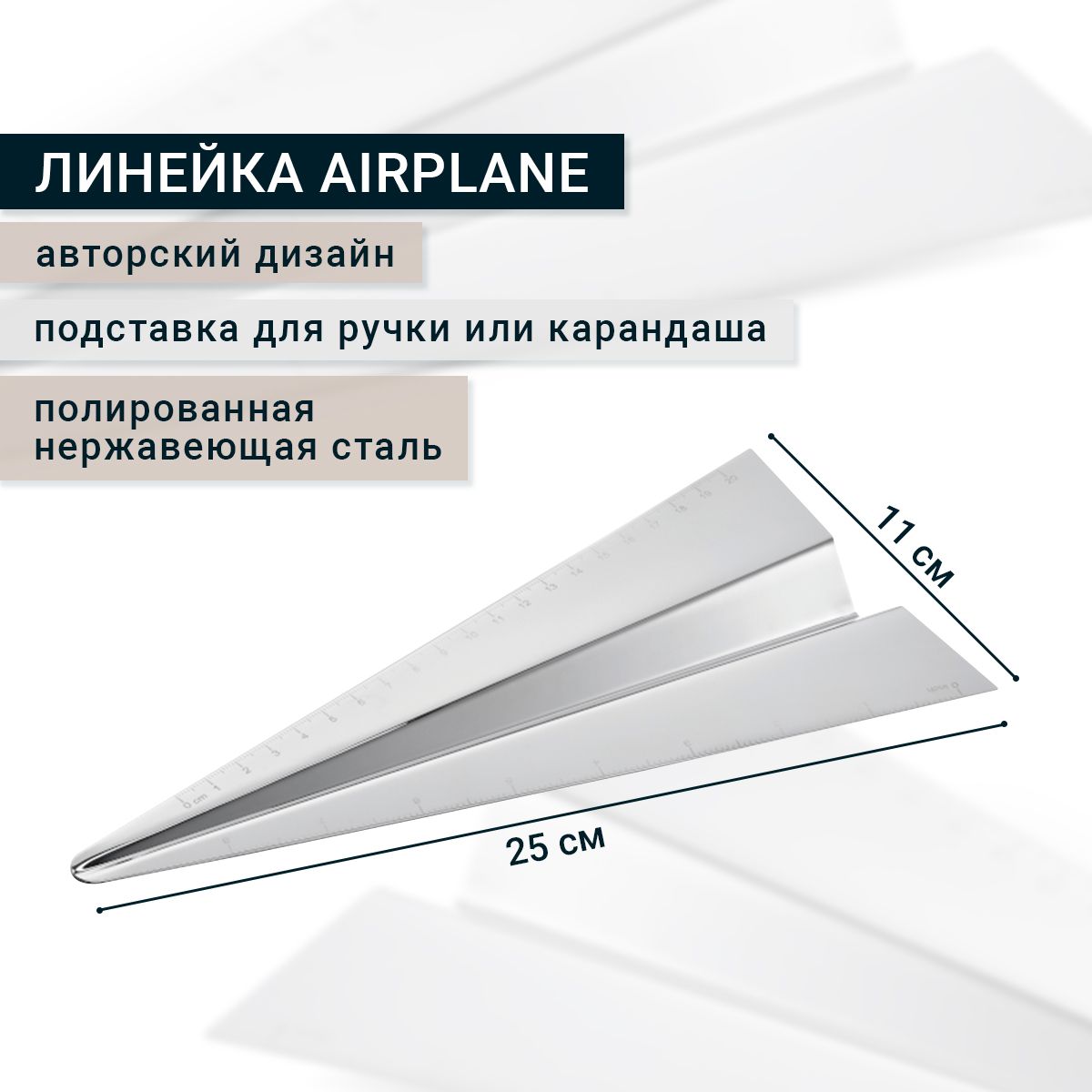 Линейка AIRPLANE Philippi