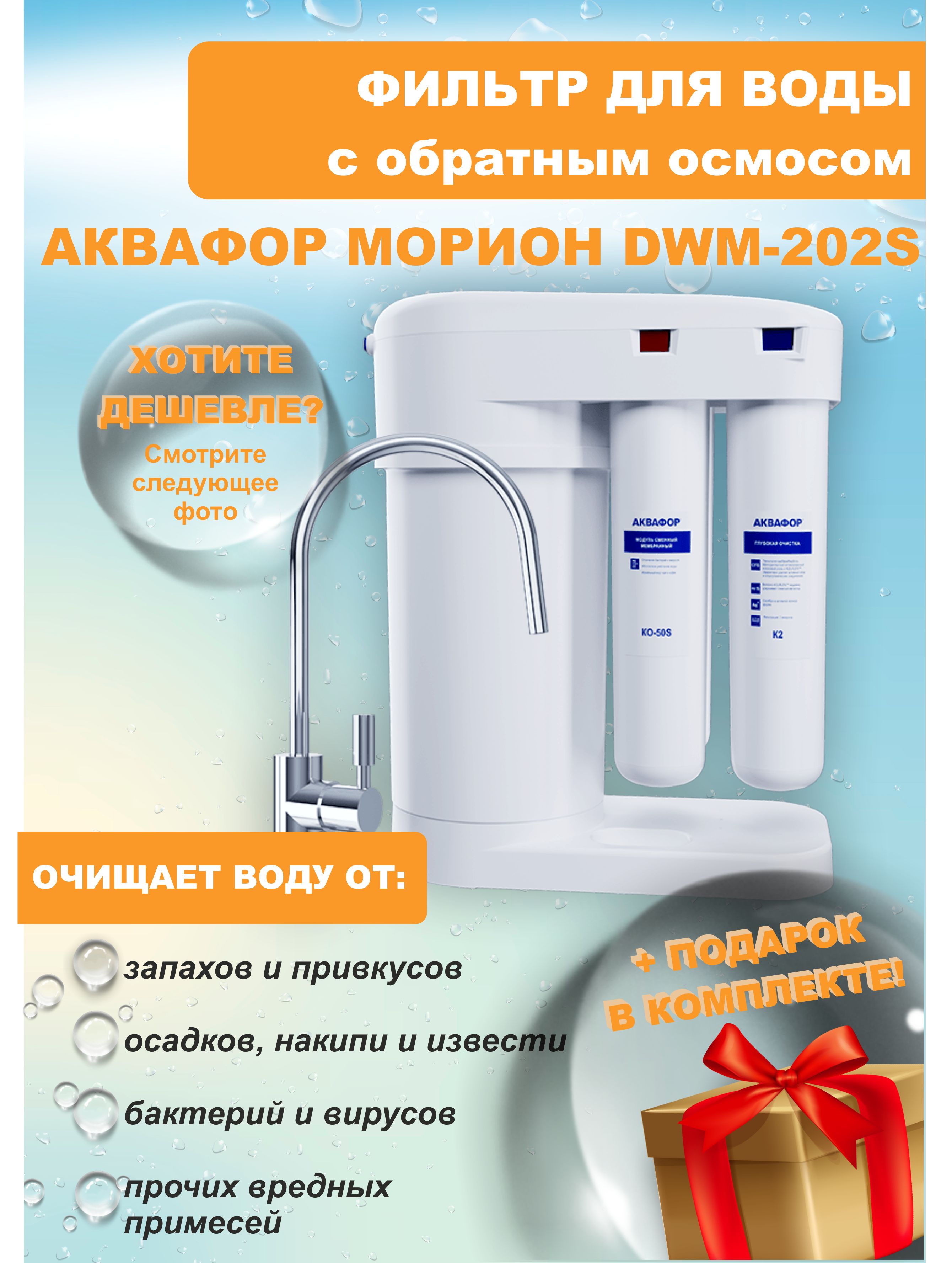 Фильтр Аквафор Морион Dwm 102s Купить