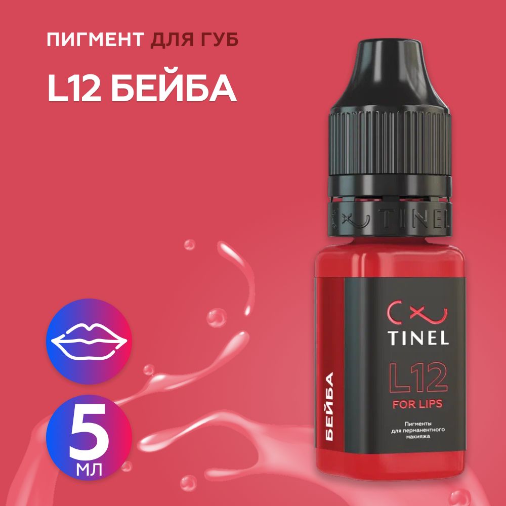 Tinel (Тинель) - L12 Бейба Пигмент для татуажа губ, 5мл