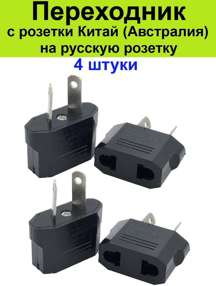 Переходник с китайской розетки Озон 117