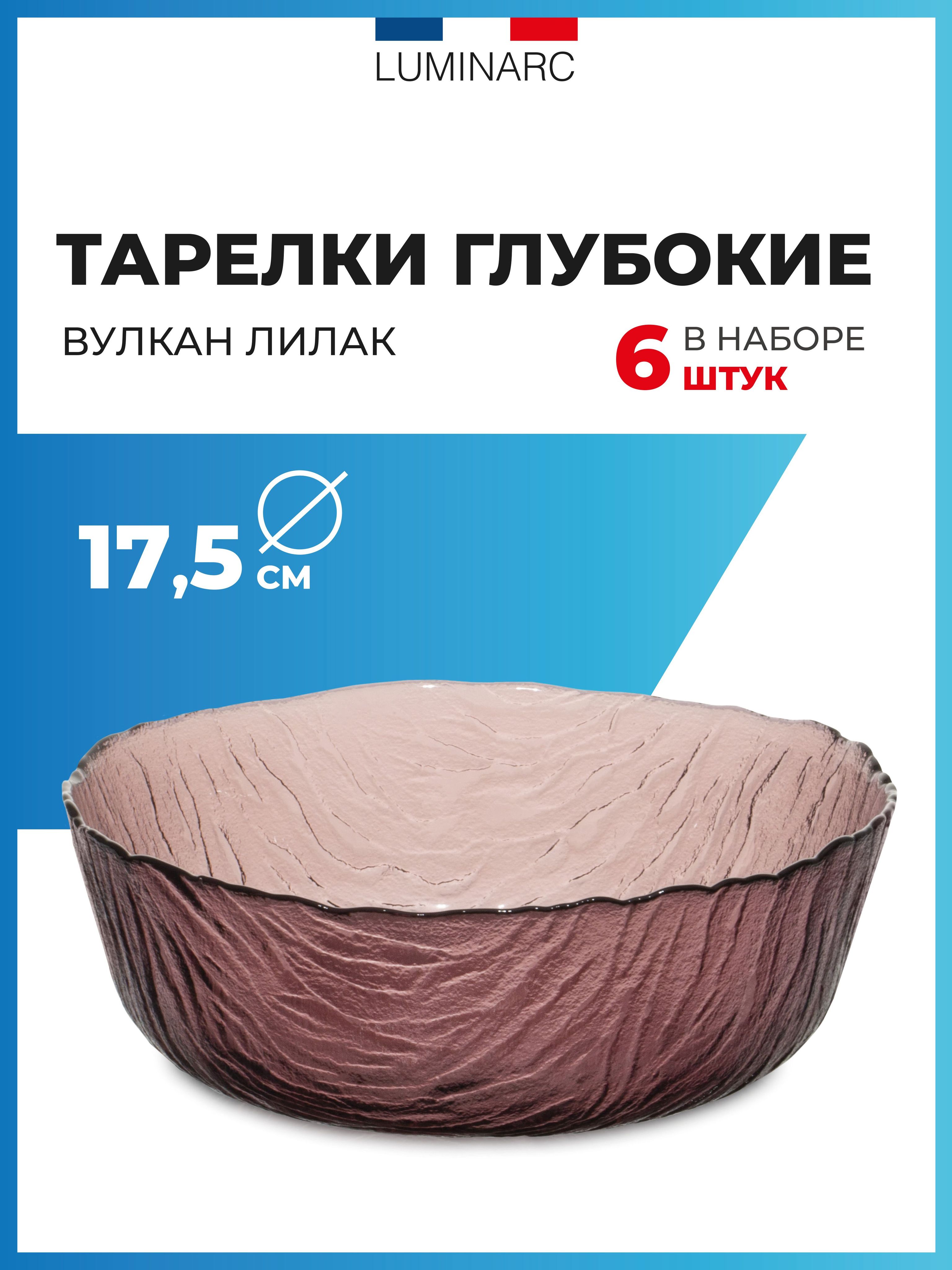 Люминарк вулкан. Тарелка вулкан суповая. luminarc вулкан. вулканическая тарелка. тарелка суповая luminarc вулкан лилак 17.5см отзывы.