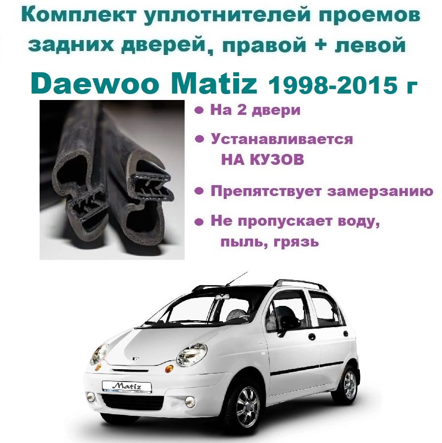 Комплект уплотнителей на проем задних дверей Daewoo Matiz / Дэу Матиз  1998-2015 г, 2 шт купить по низкой цене в интернет-магазине OZON (822440933)