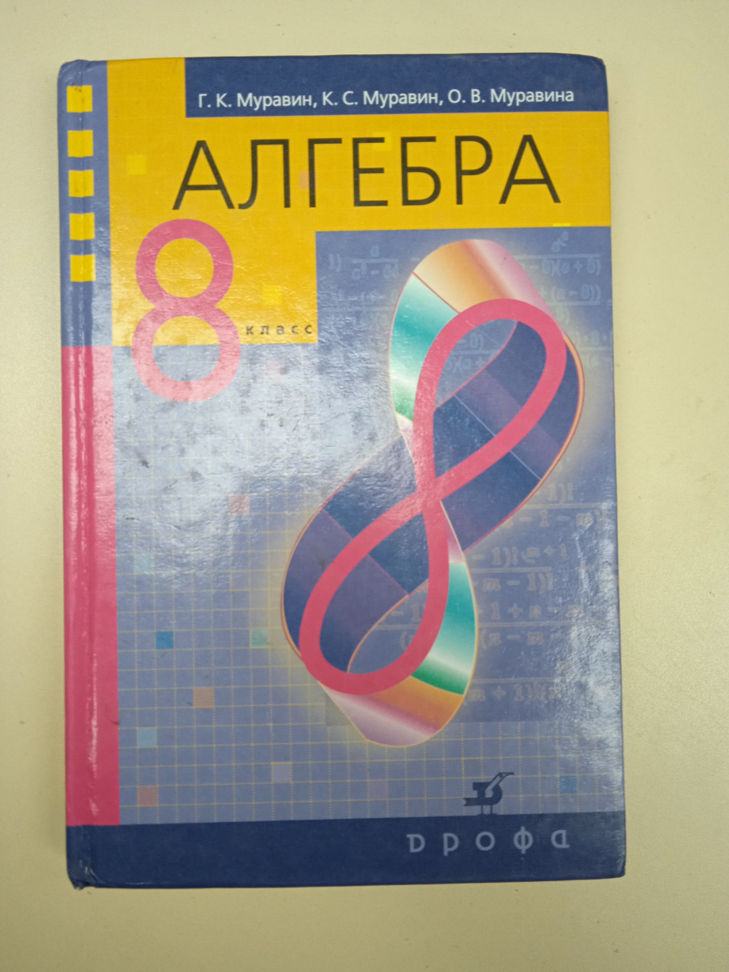 Алгебра 8 класс. Муравин Г. К - купить с доставкой по выгодным ценам в  интернет-магазине OZON (822427747)