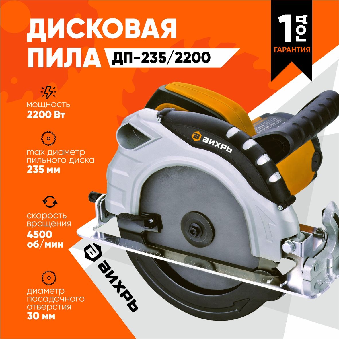 ДисковаяпилаДП-235/2200Вихрь(2200Вт,диск235мм,пропилдо85мм)