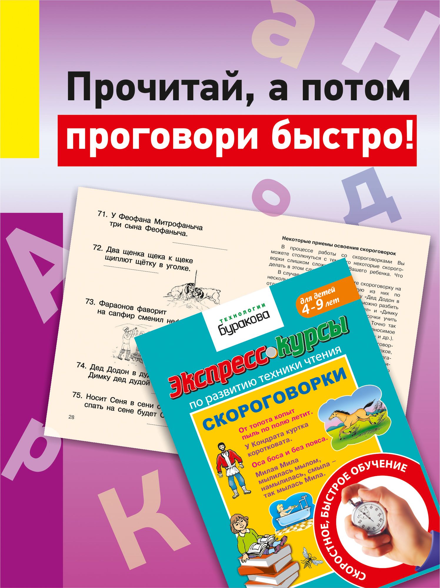 Скороговорки/Экспресс курсы по развитию техники чтения/Технологии  Буракова/Развитие речи/Техника чтения | Бураков Николай Борисович - купить  с доставкой по выгодным ценам в интернет-магазине OZON (150963855)