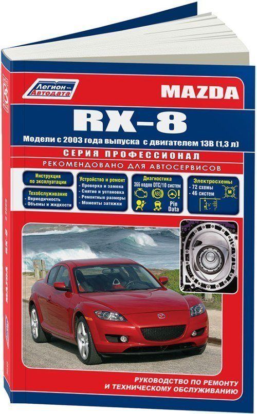 Mazda RX-8 с 2003 бензин 13B (1,3 л). Серия Профессионал. Ремонт. Эксплуатация. Техническое обслуживание. Каталог запчастей для технического обслуживания