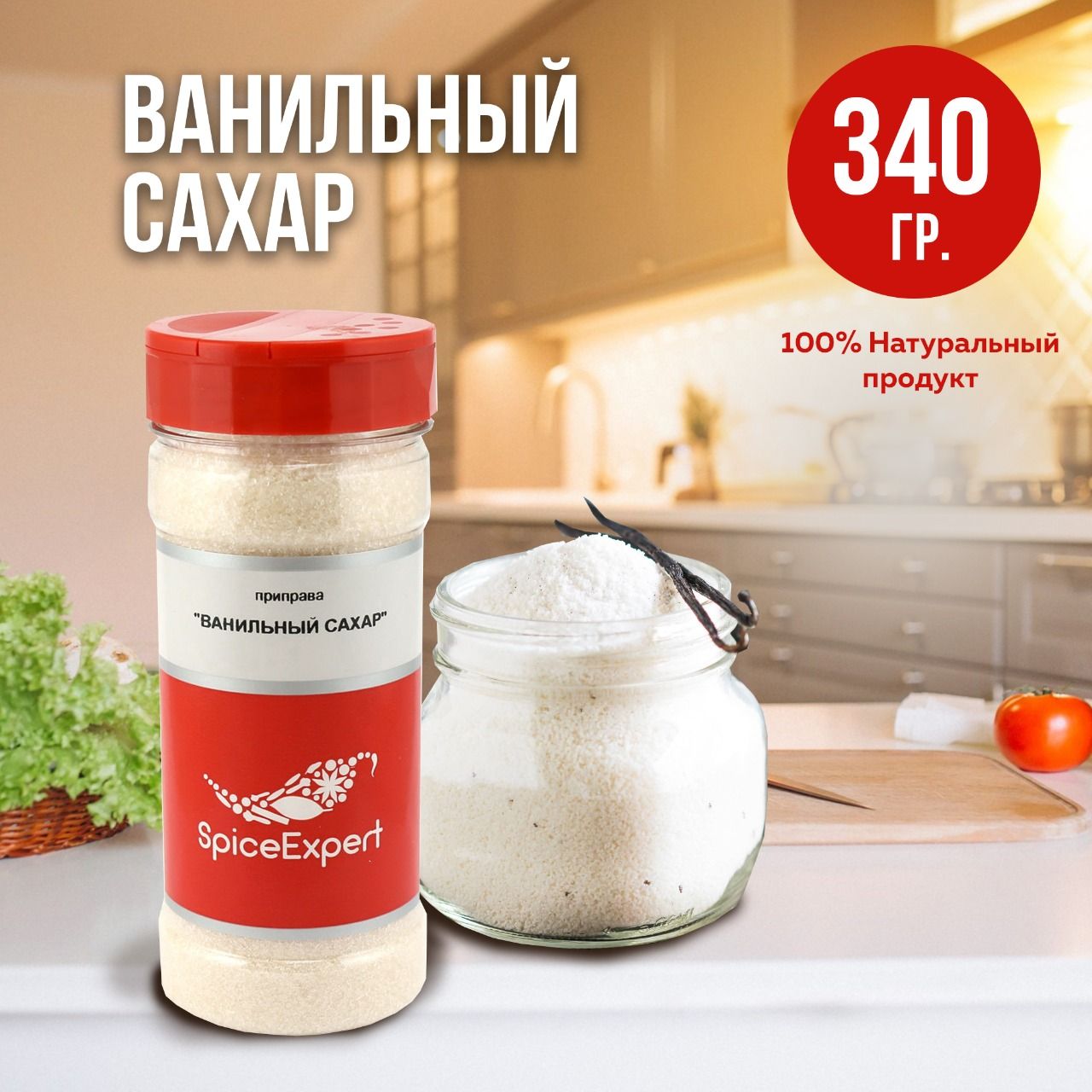 ВанильныйсахарSpiceExpertдлявыпечкиикофе,340гр