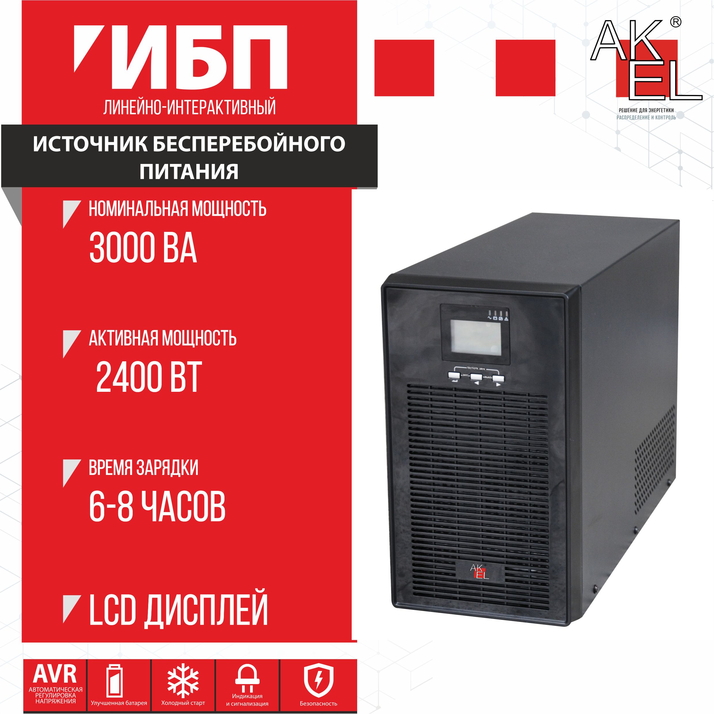 ИБП Линейно-интерактивный (Smart UPS) AKEL 888212, 3000 В·А купить по  выгодной цене в интернет-магазине OZON (822570979)